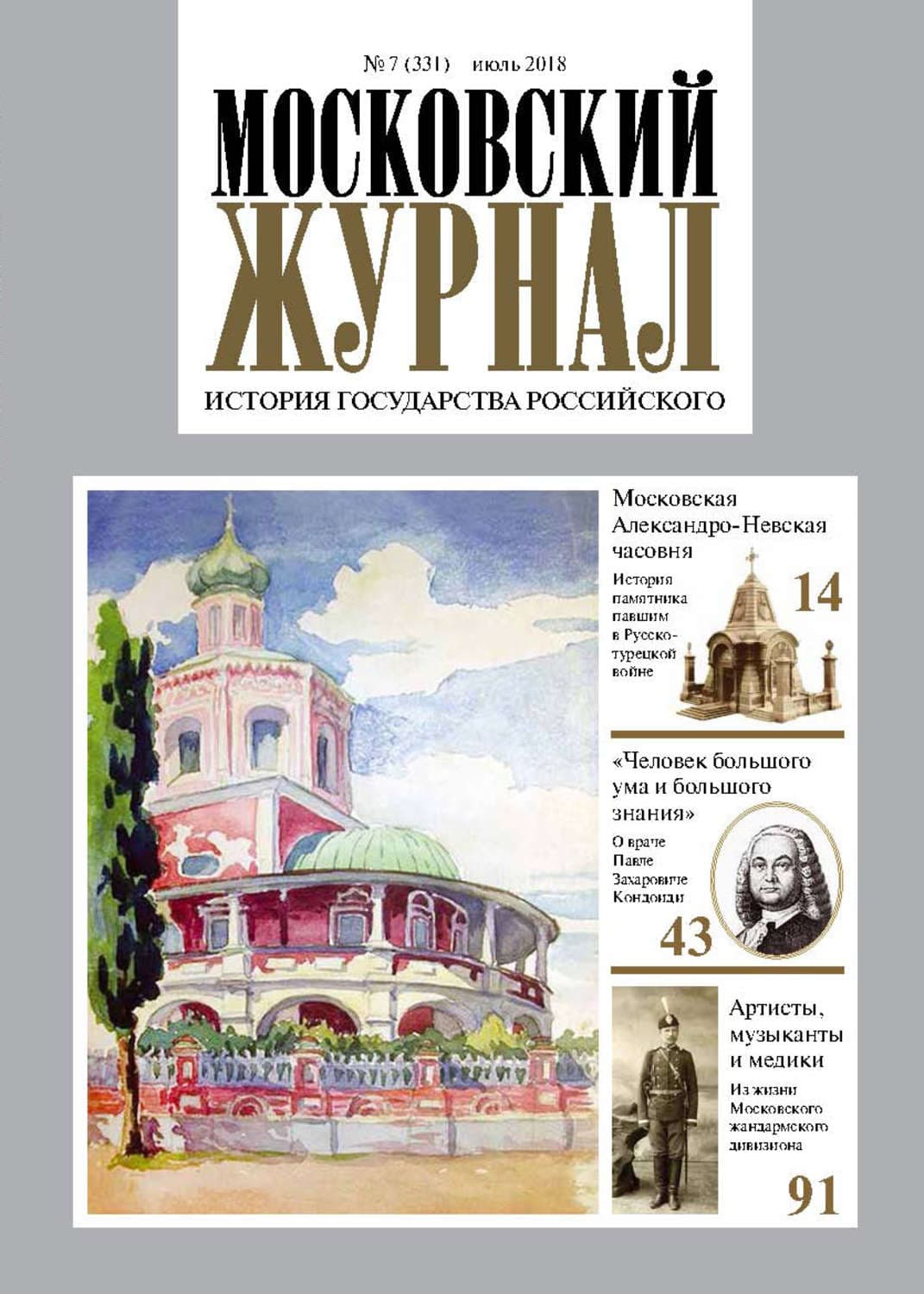 Обложка книги «Московский Журнал. История государства Российского №07 (331) 2018» — Автор неизвестен