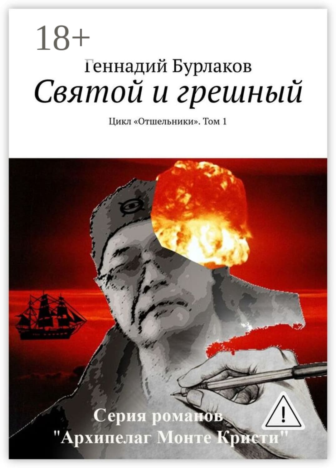 Обложка книги «Святой и грешный. Цикл «Отшельники». Том 1» — Геннадий Бурлаков