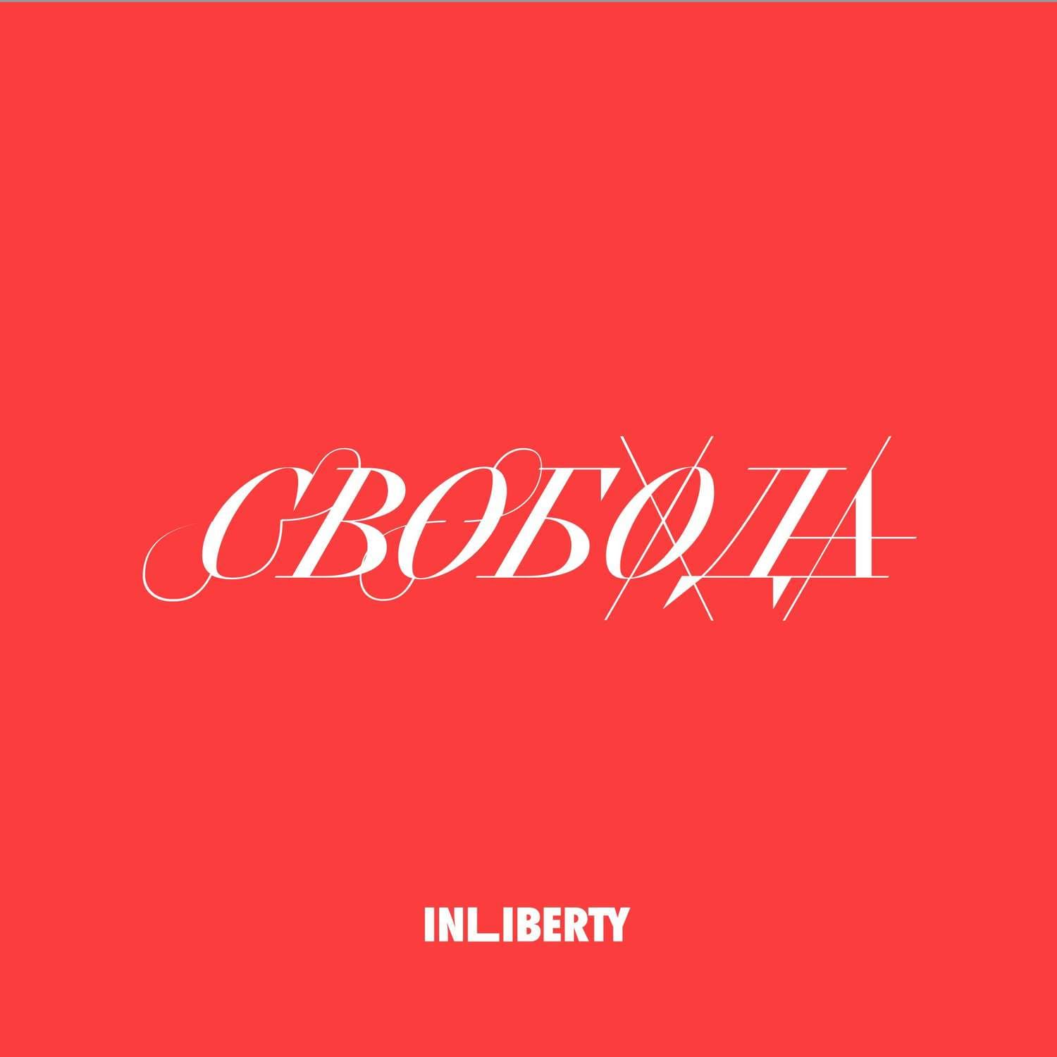 Обложка книги «Лекция 4. Свобода» — Юрий Сапрыкин