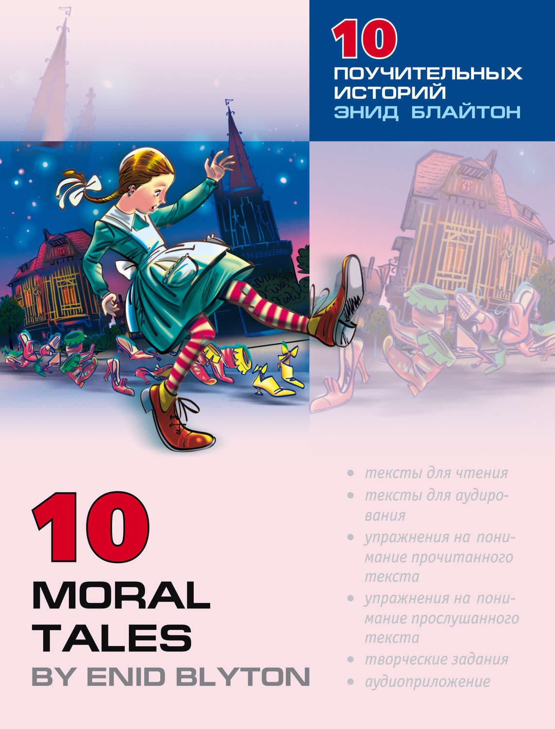 Обложка книги «Десять поучительных историй Энид Блайтон / 10 Moral Tales by Enid Blyton» — Автор неизвестен