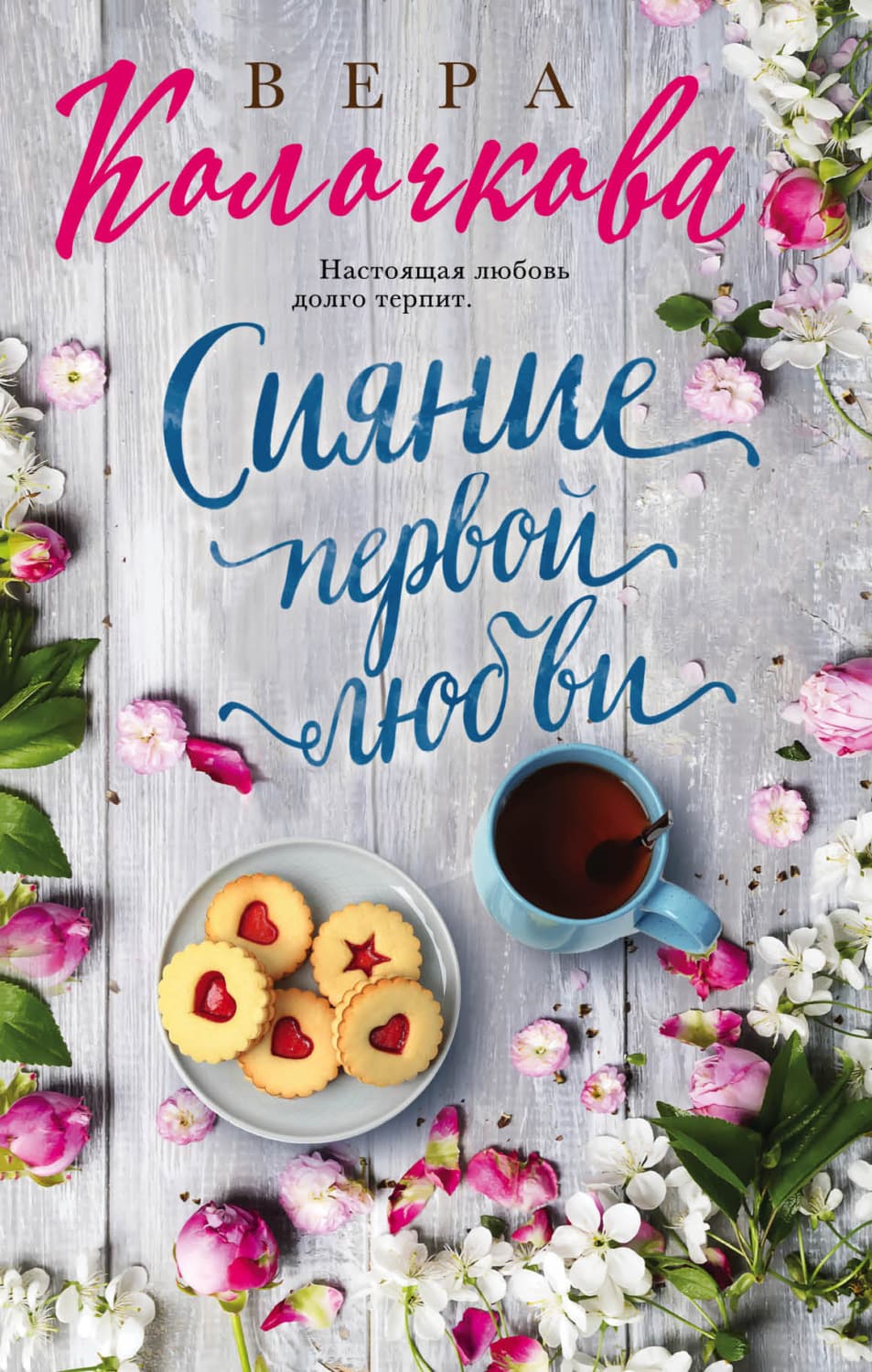 Обложка книги «Сияние первой любви» — Вера Колочкова