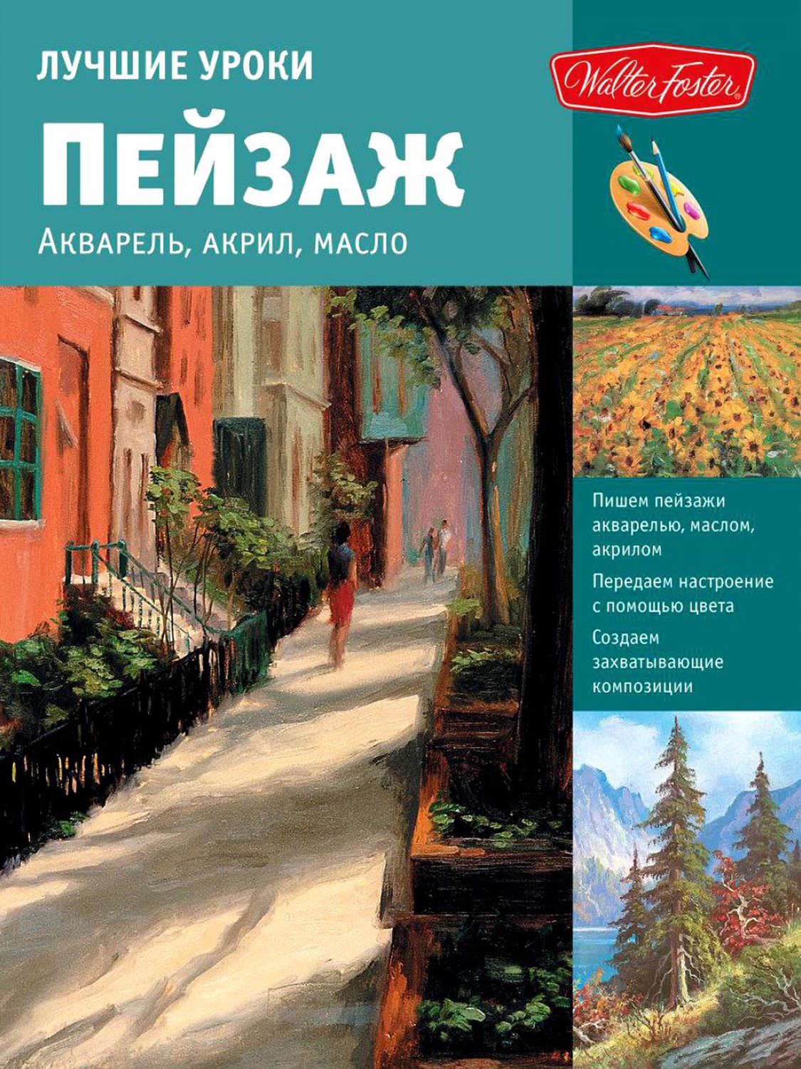 Обложка книги «Лучшие уроки. Пейзаж. Акварель, акрил, масло» — Коллектив авторов