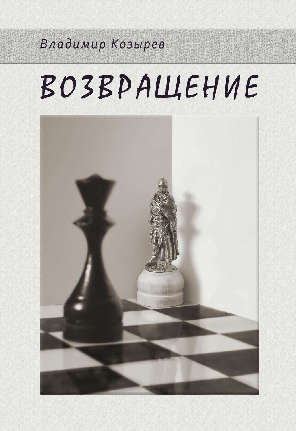 Обложка книги «Возвращение» — Валерий Козырев