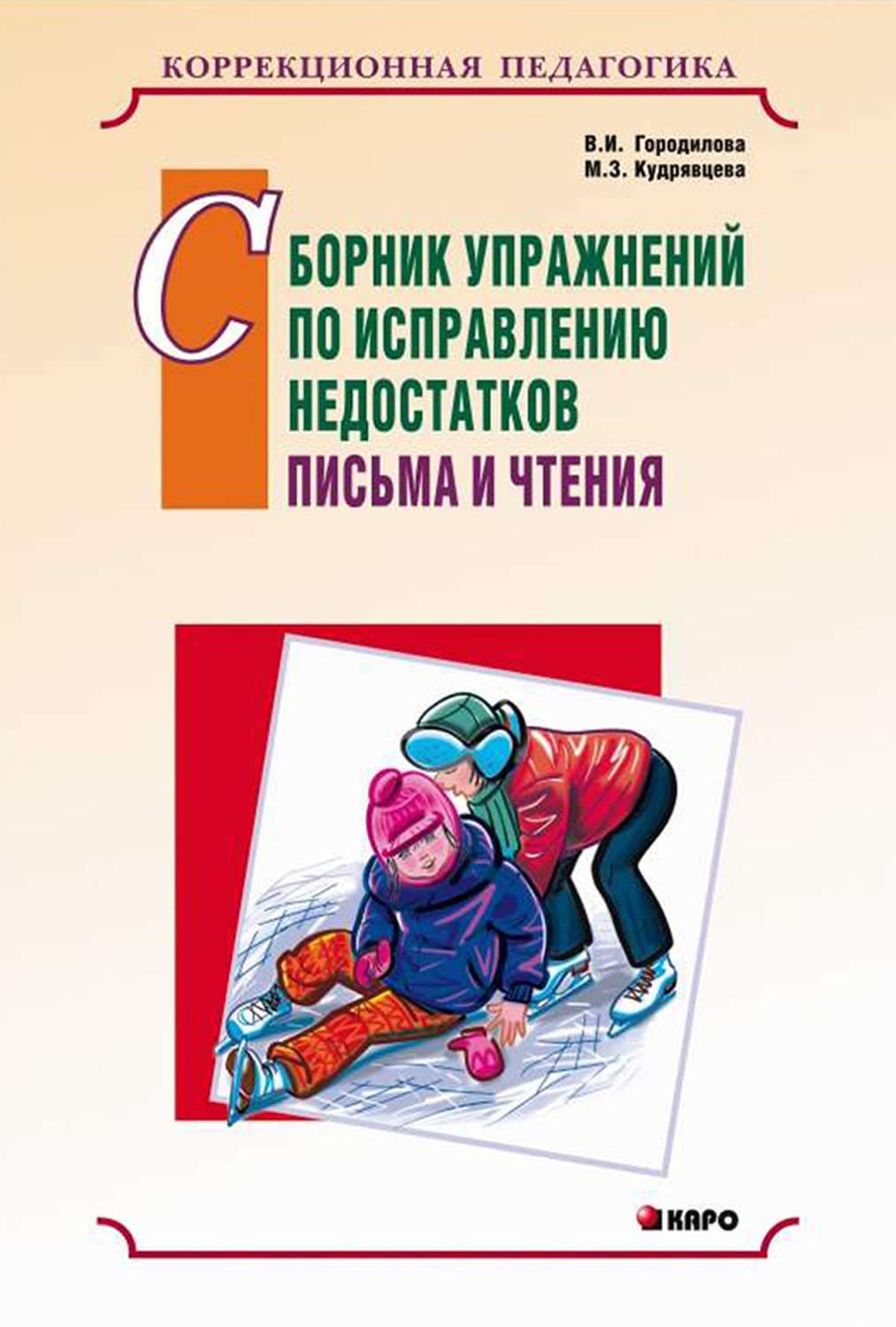 Обложка книги «Сборник упражнений по исправлению недостатков письма и чтения» — В. И. Городилова
