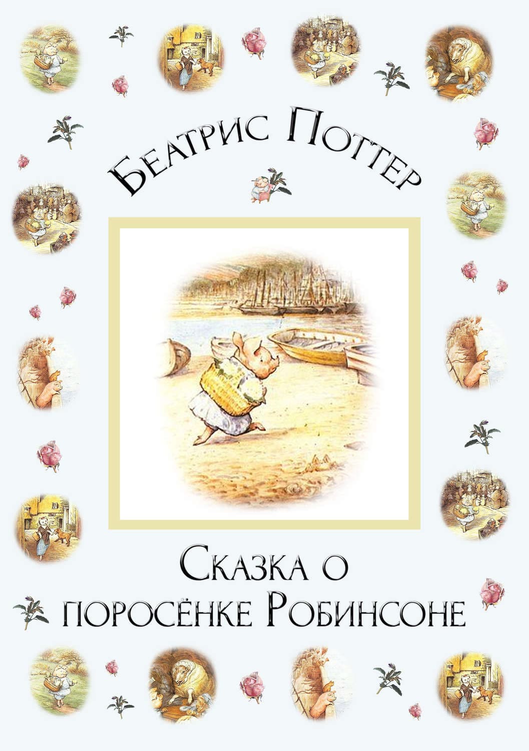 Обложка книги «Сказка о поросёнке Робинсоне» — Беатрис Поттер