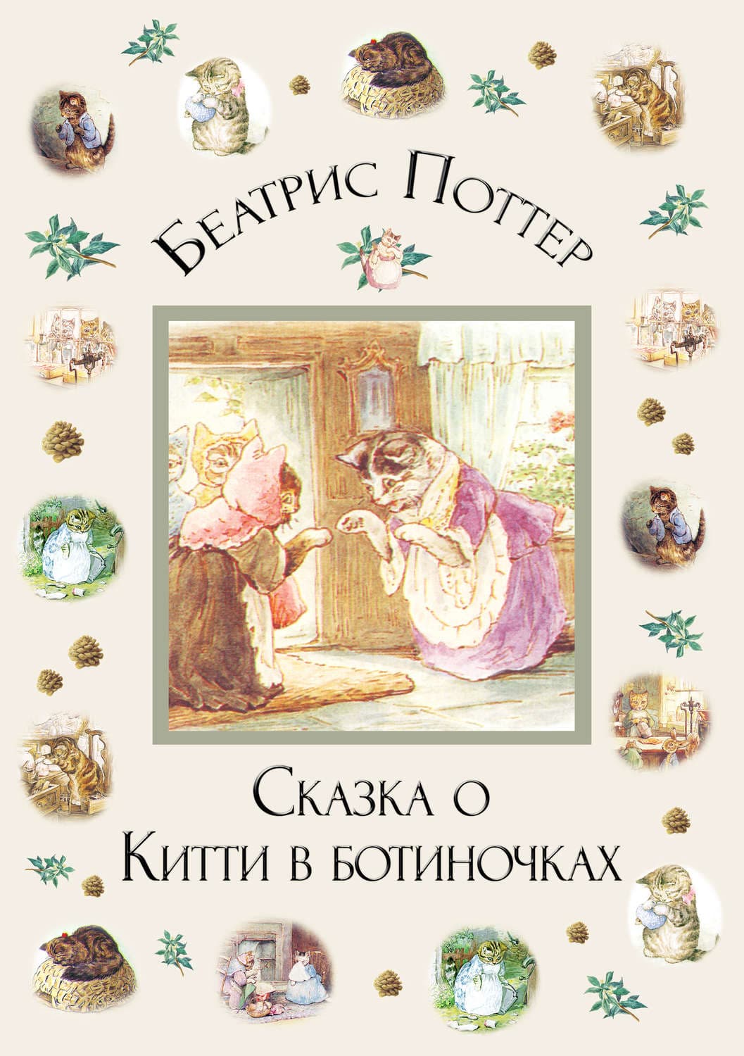 Обложка книги «Сказка о Китти в ботиночках» — Николай Леонов, Беатрис Поттер