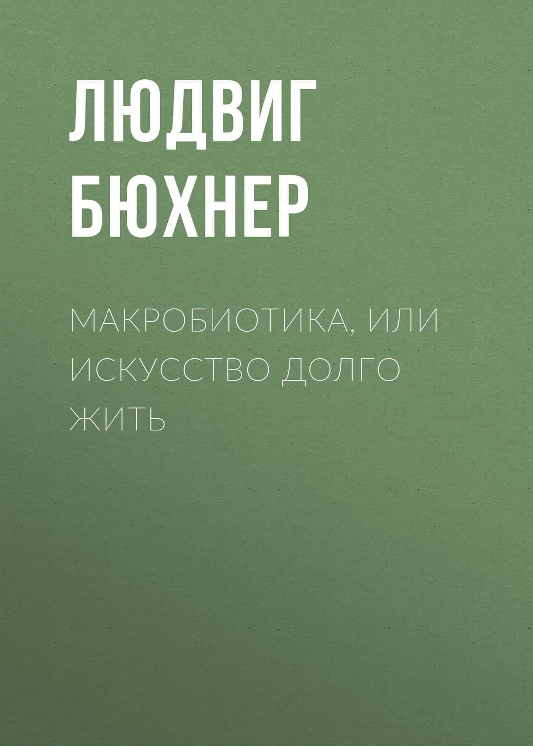 Обложка книги «Макробиотика, или Искусство долго жить» — Людвиг Бюхнер