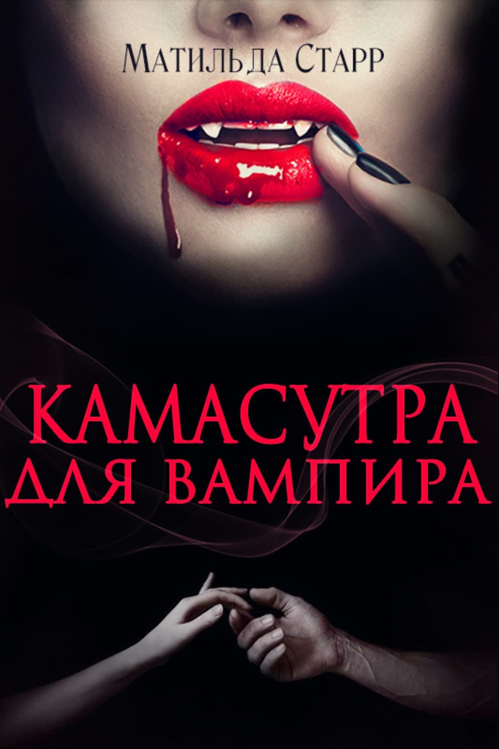 Обложка книги «Камасутра для вампира» — Матильда Старр