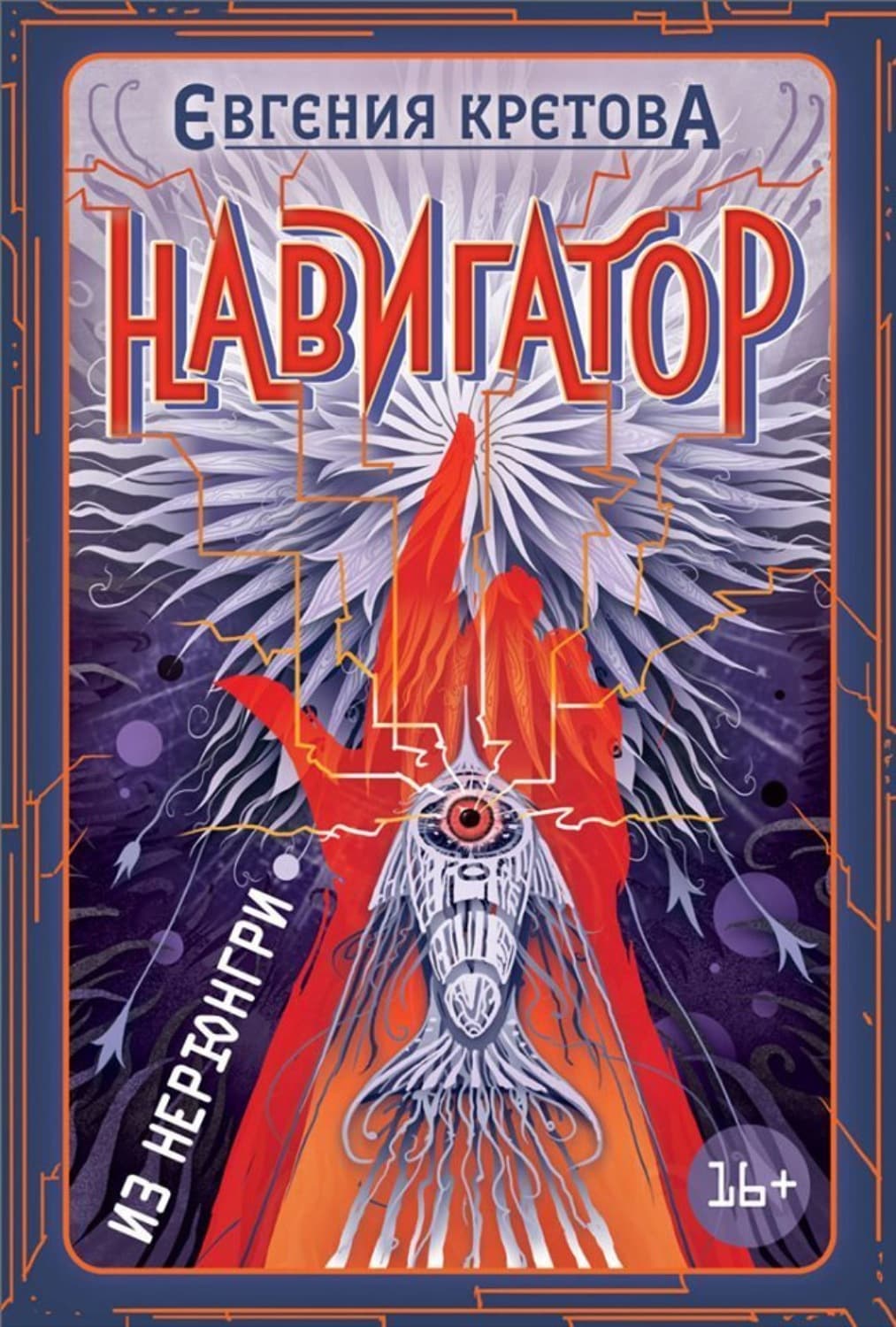 Обложка книги «Навигатор из Нерюнгри» — Евгения Кретова