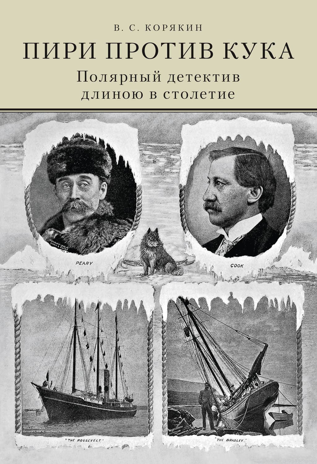 Обложка книги «Пири против Кука. Полярный детектив длиною в столетие» — Владислав Корякин