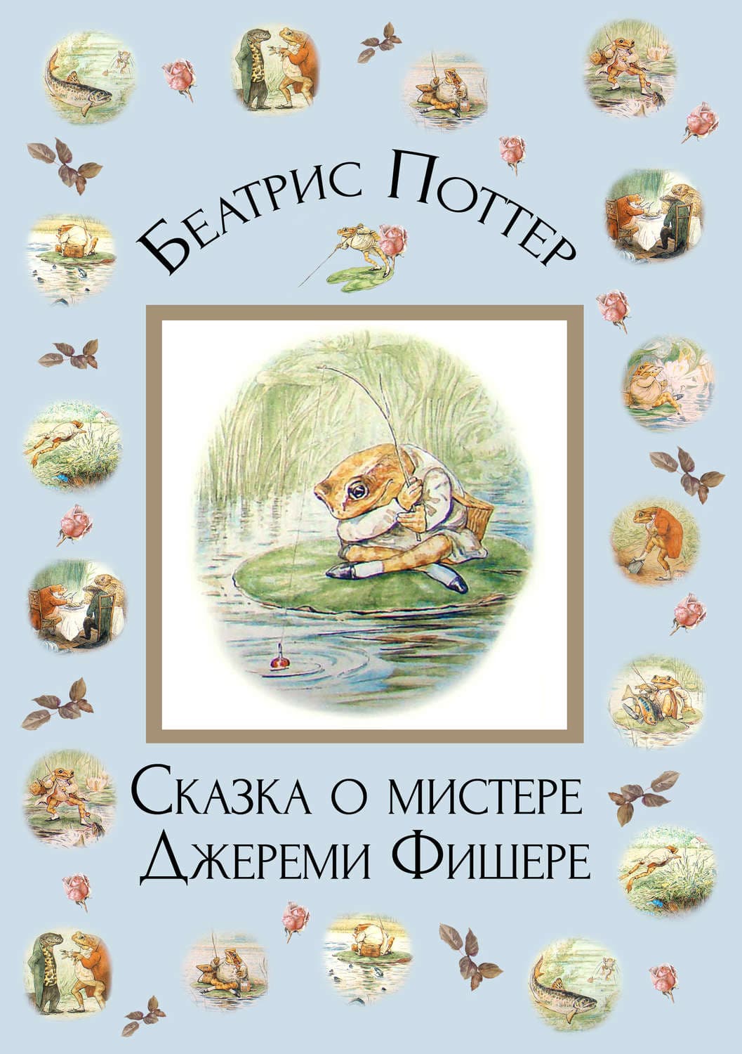 Обложка книги «Сказка о мистере Джереми Фишере» — Беатрис Поттер