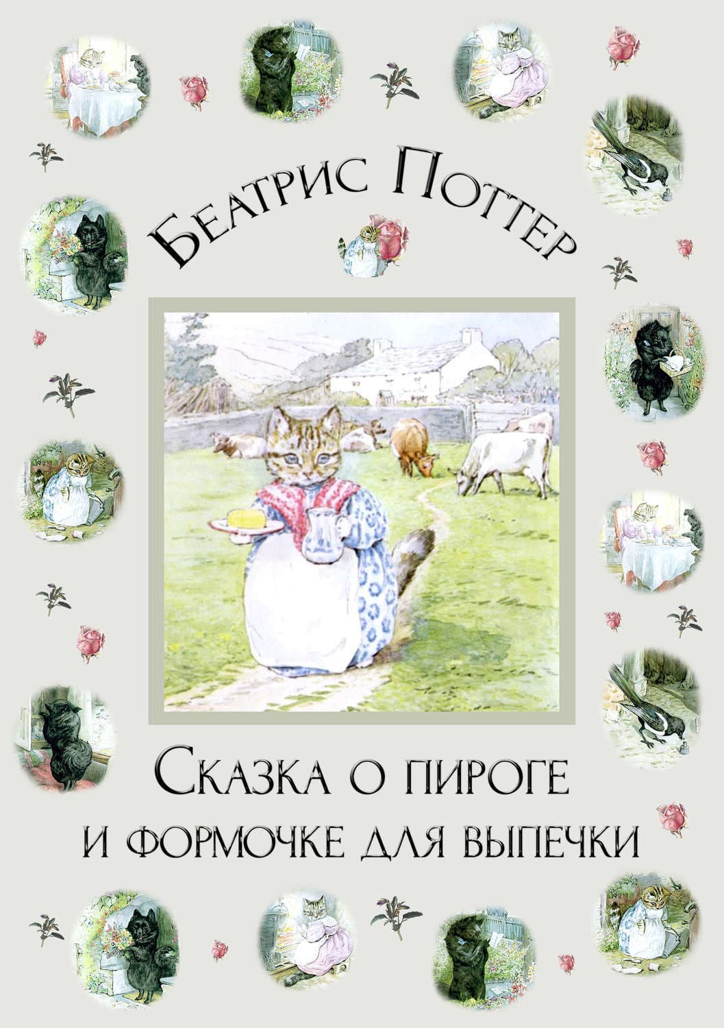 Обложка книги «Сказка о пироге и формочке для выпечки» — Беатрис Поттер