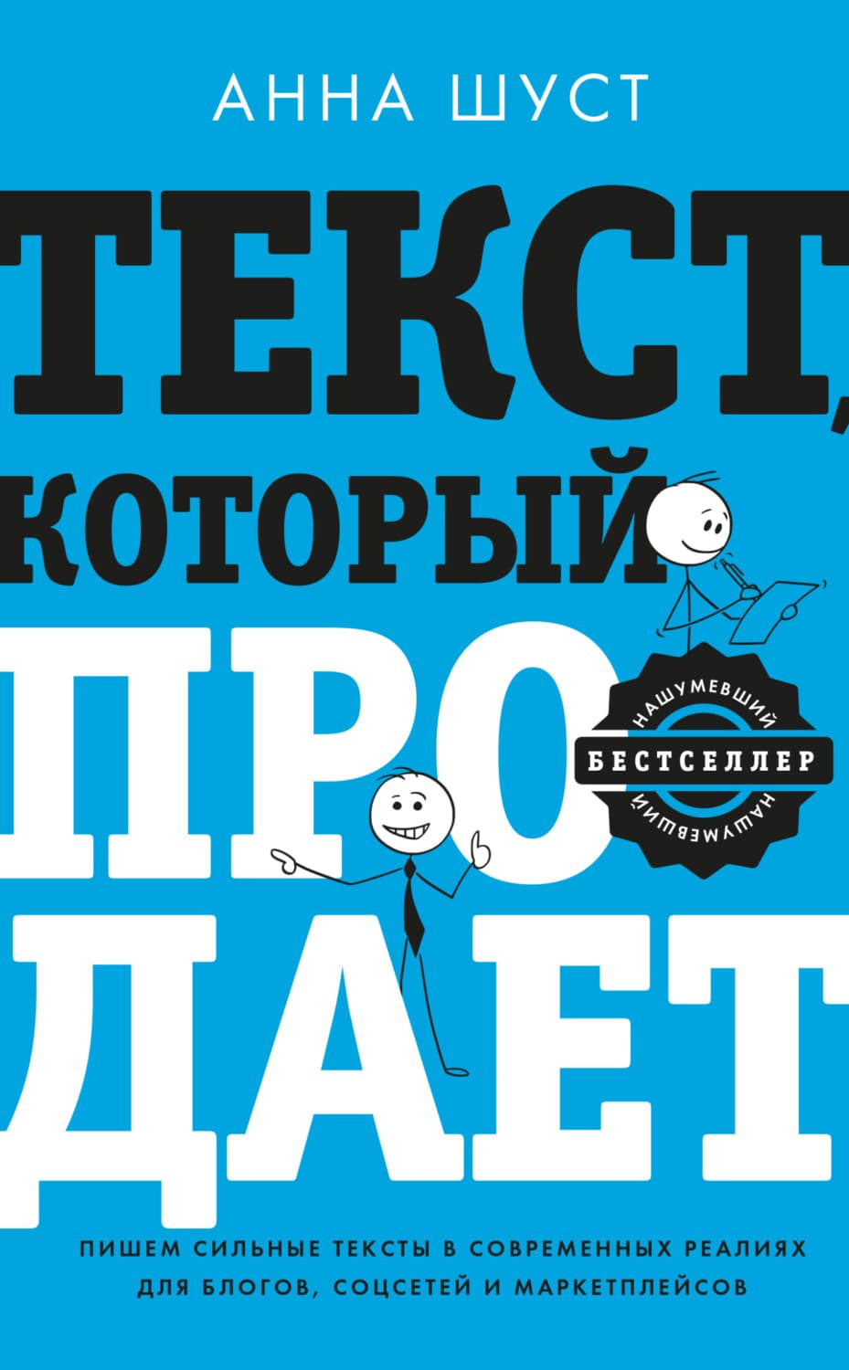 Обложка книги «Текст, который продает. Посты для соцсетей, статьи для блогов, тексты для маркетплейсов» — Анна Шуст