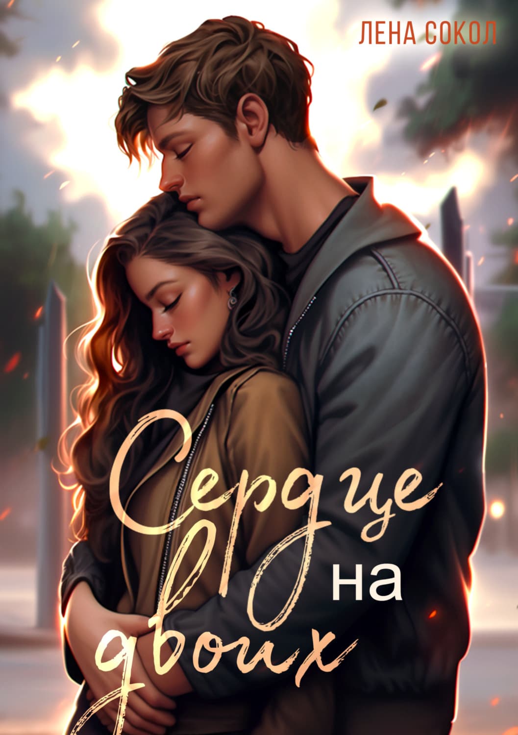Обложка книги «Сердце на двоих» — Лена Сокол