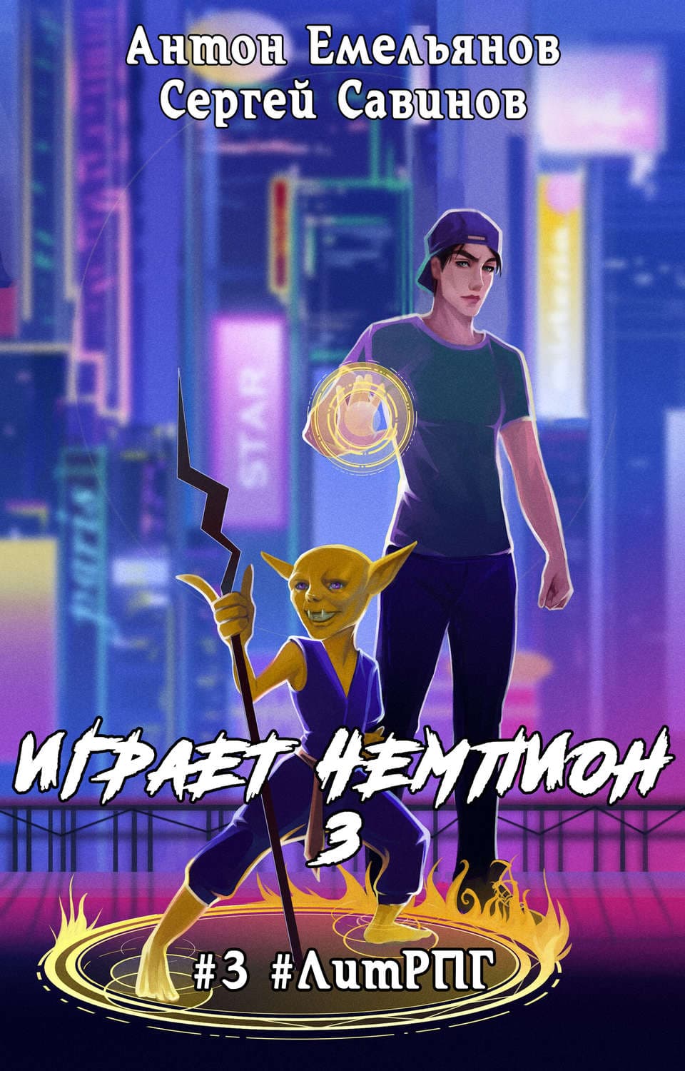 Обложка книги «Играет чемпион 3» — Сергей Савинов