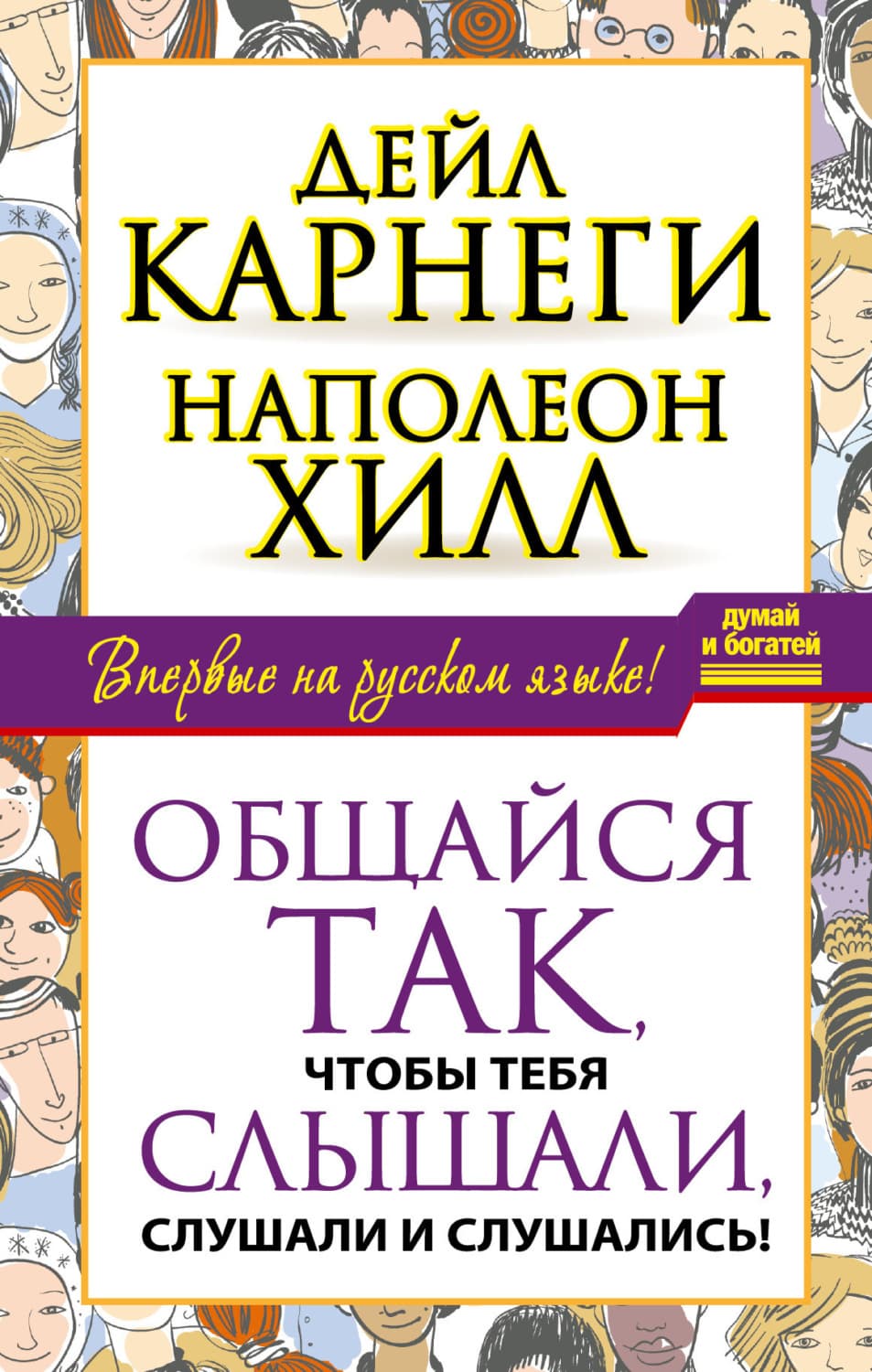 Обложка книги «Общайся так, чтобы тебя слышали, слушали и слушались!» — Наполеон Хилл