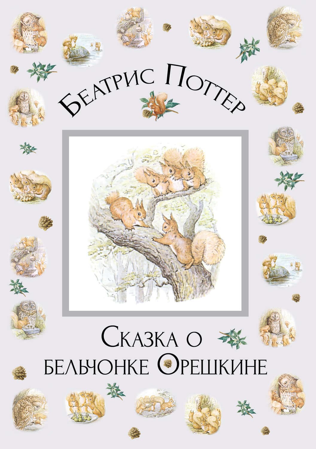 Обложка книги «Сказка о бельчонке Орешкине» — Беатрис Поттер