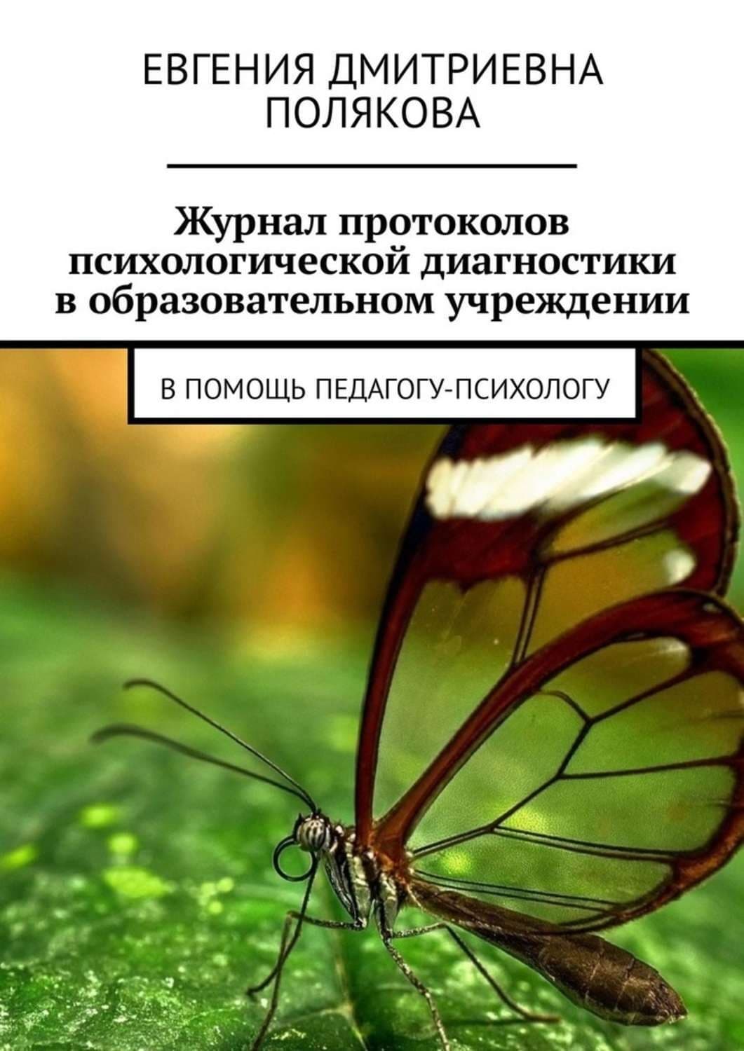 Обложка книги «Журнал протоколов психологической диагностики в образовательном учреждении. В помощь педагогу-психологу» — Екатерина Полякова