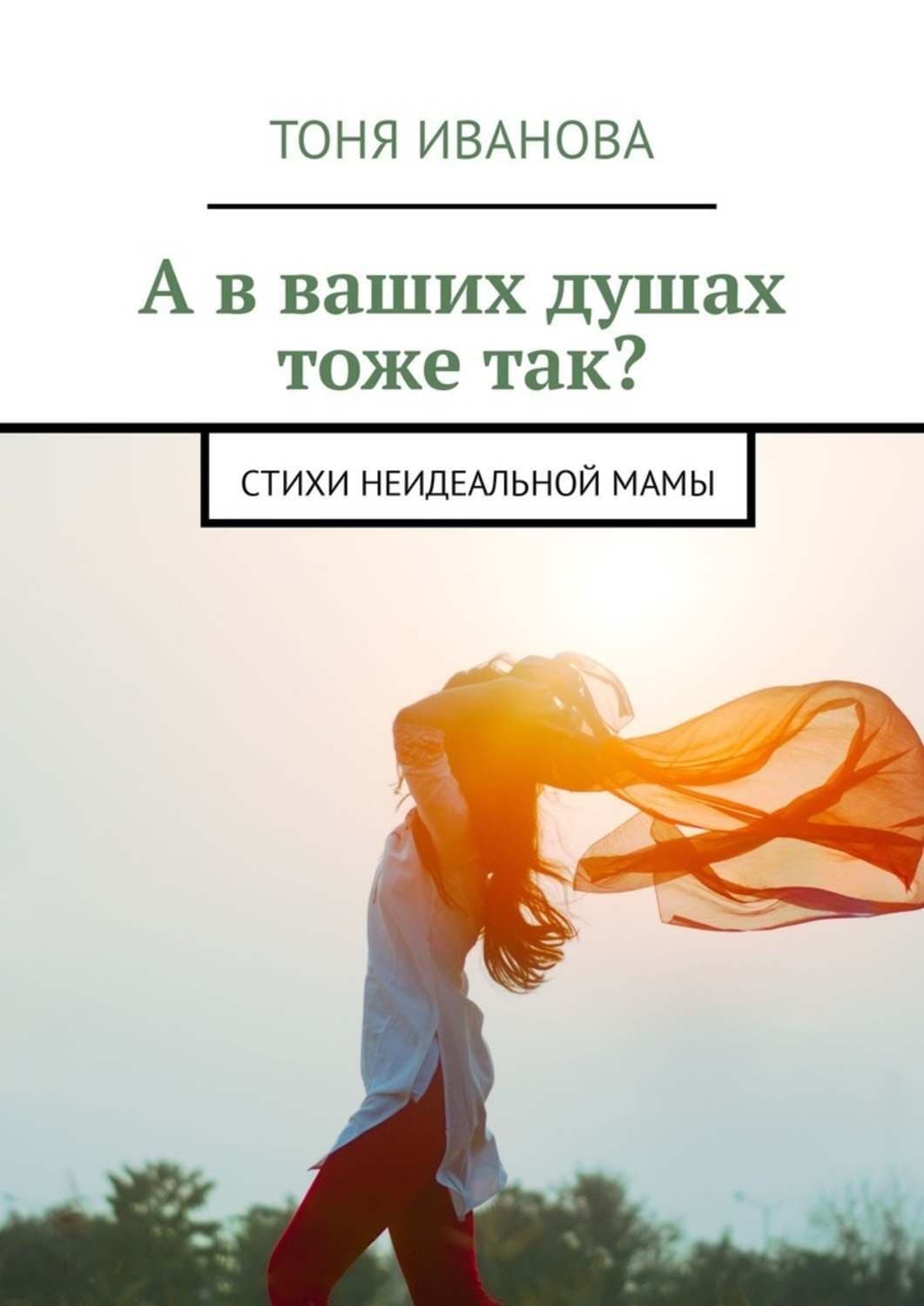 Обложка книги «А в ваших душах тоже так? Стихи неидеальной мамы» — Т. В. Иванова