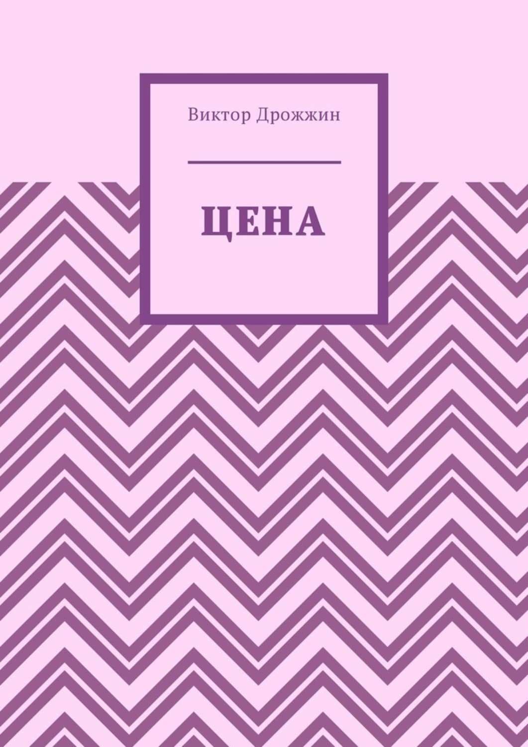 Обложка книги «Цена» — Василий Дрожжин
