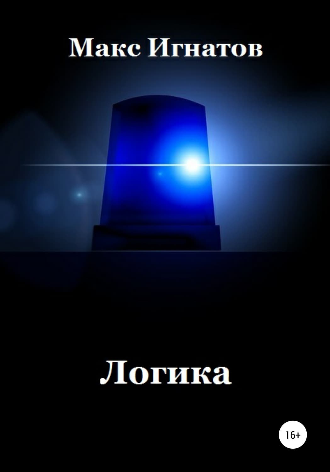 Обложка книги «Логика» — Макс Игнатов