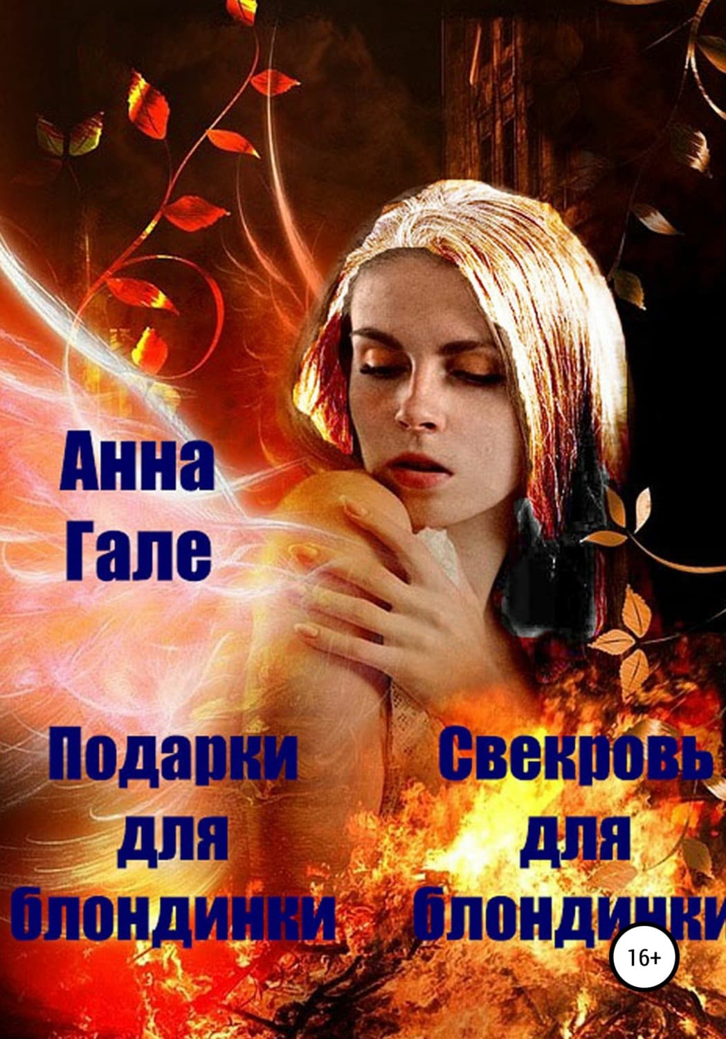 Обложка книги «Подарки для блондинки. Свекровь для блондинки» — Анна Гале
