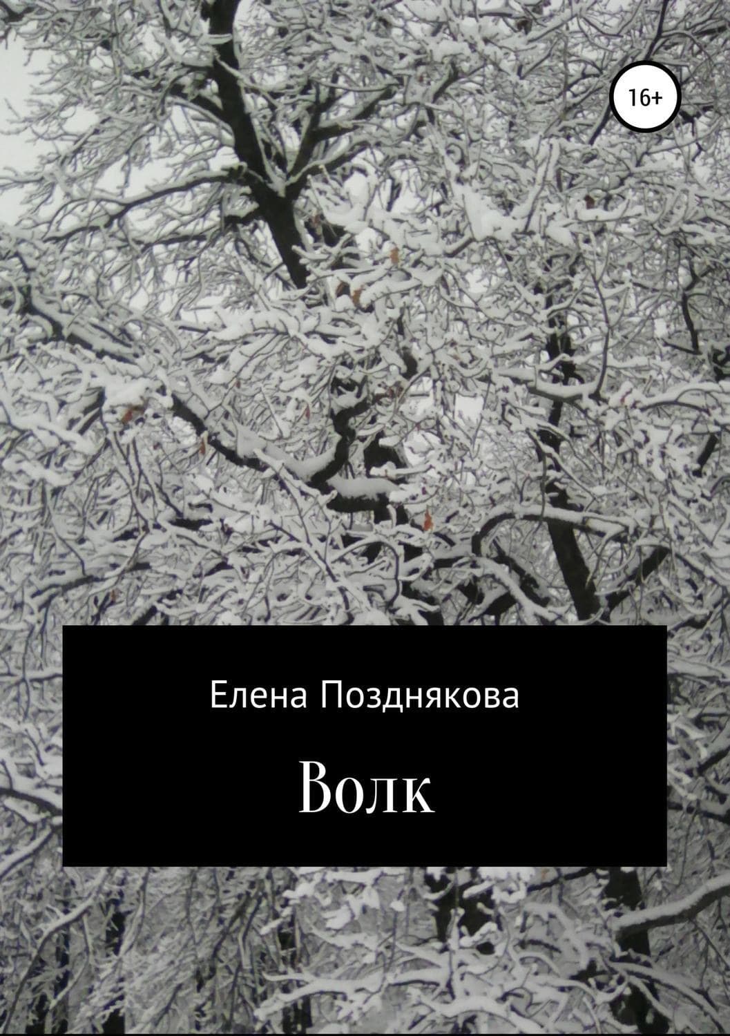 Обложка книги «Волк» — Елена Позднякова