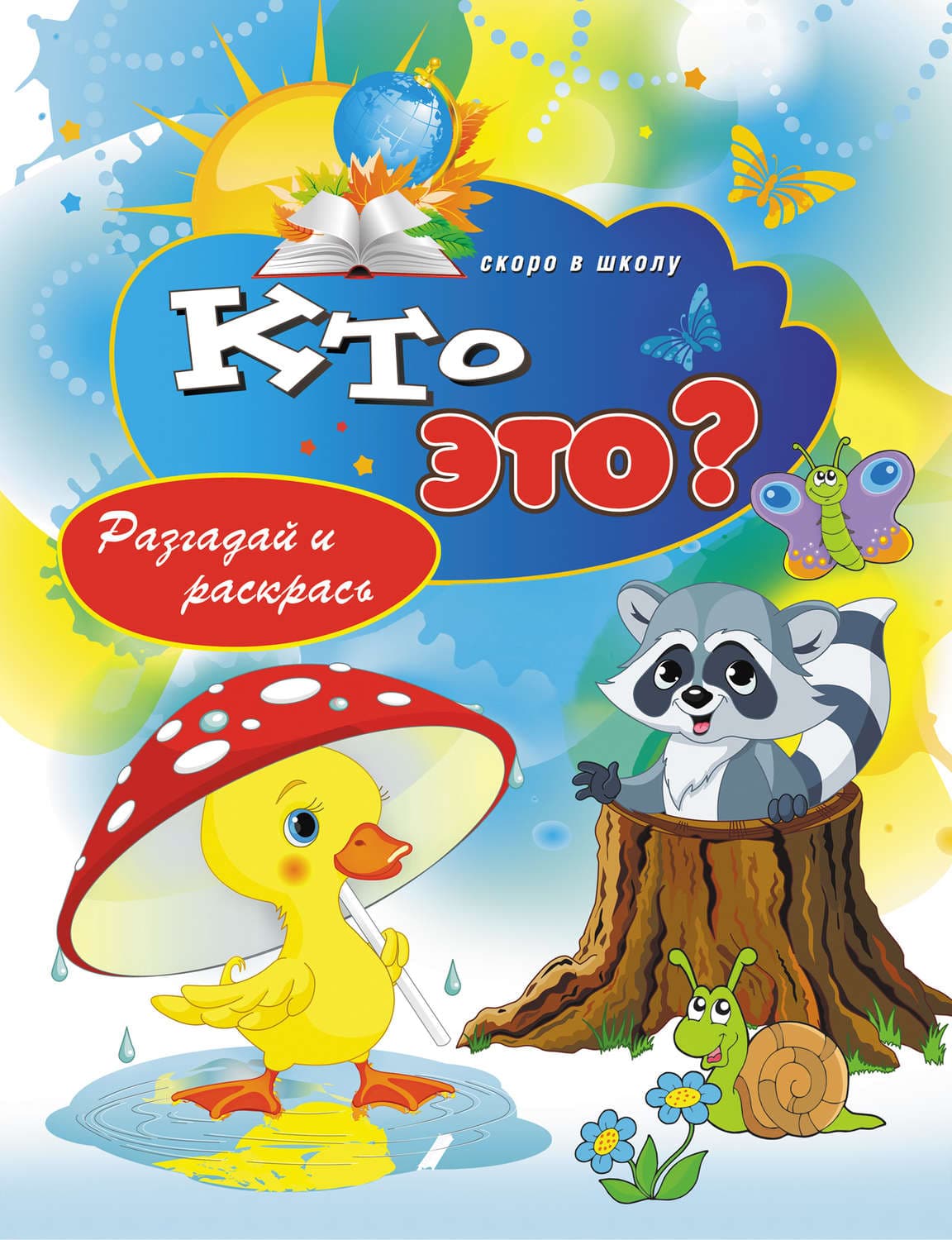 Обложка книги «Кто это? Разгадай и раскрась» — Виктор Зайцев