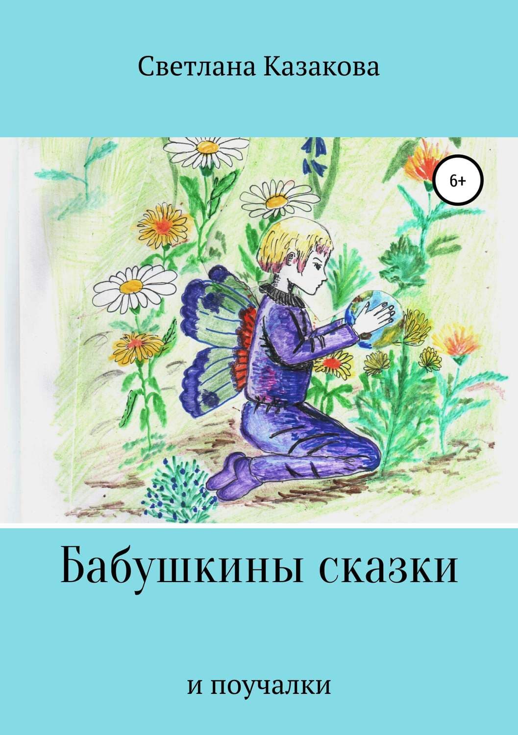Обложка книги «Бабушкины сказки и поучалки» — Светлана Казакова