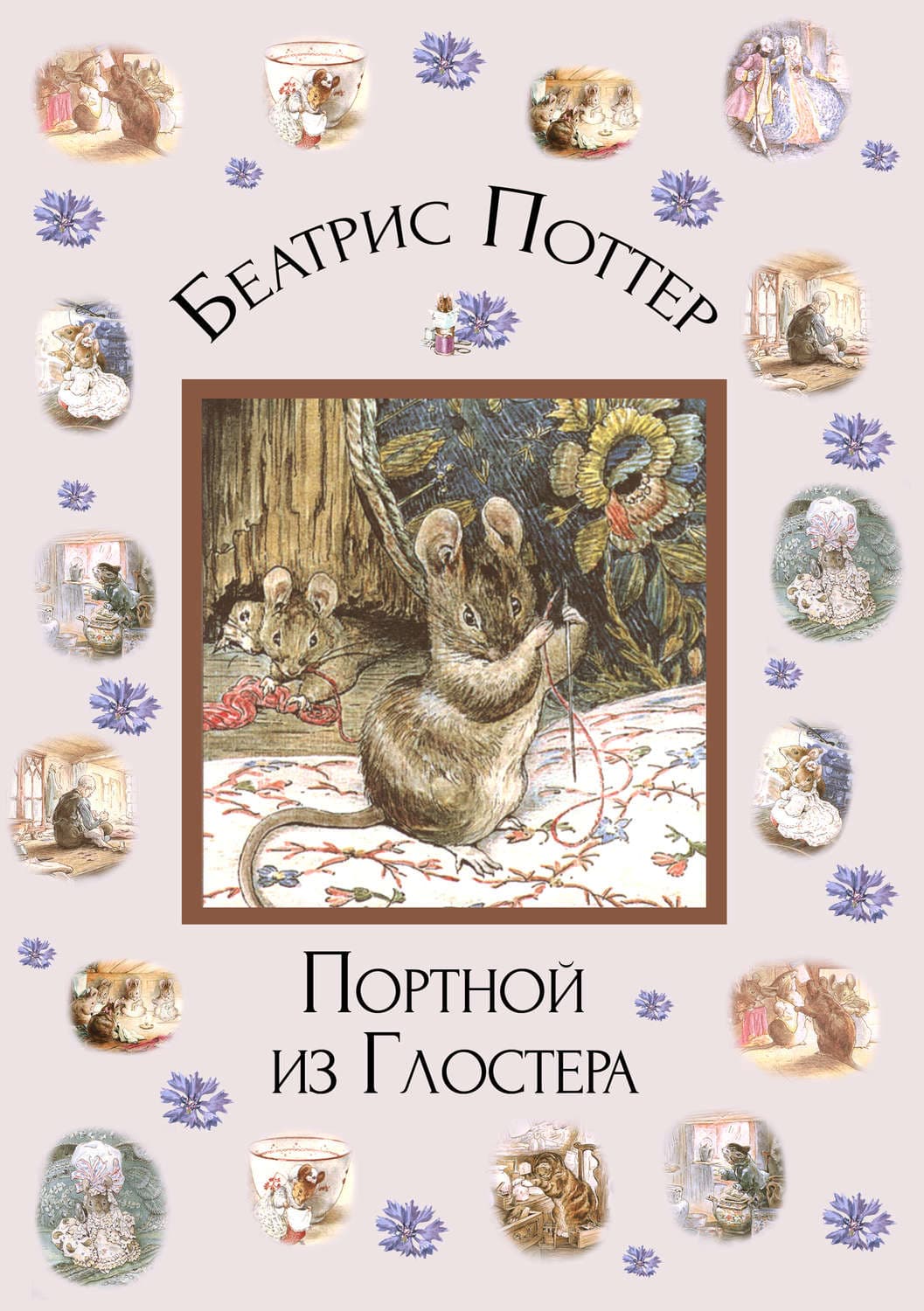 Обложка книги «Портной из Глостера» — Беатрис Поттер