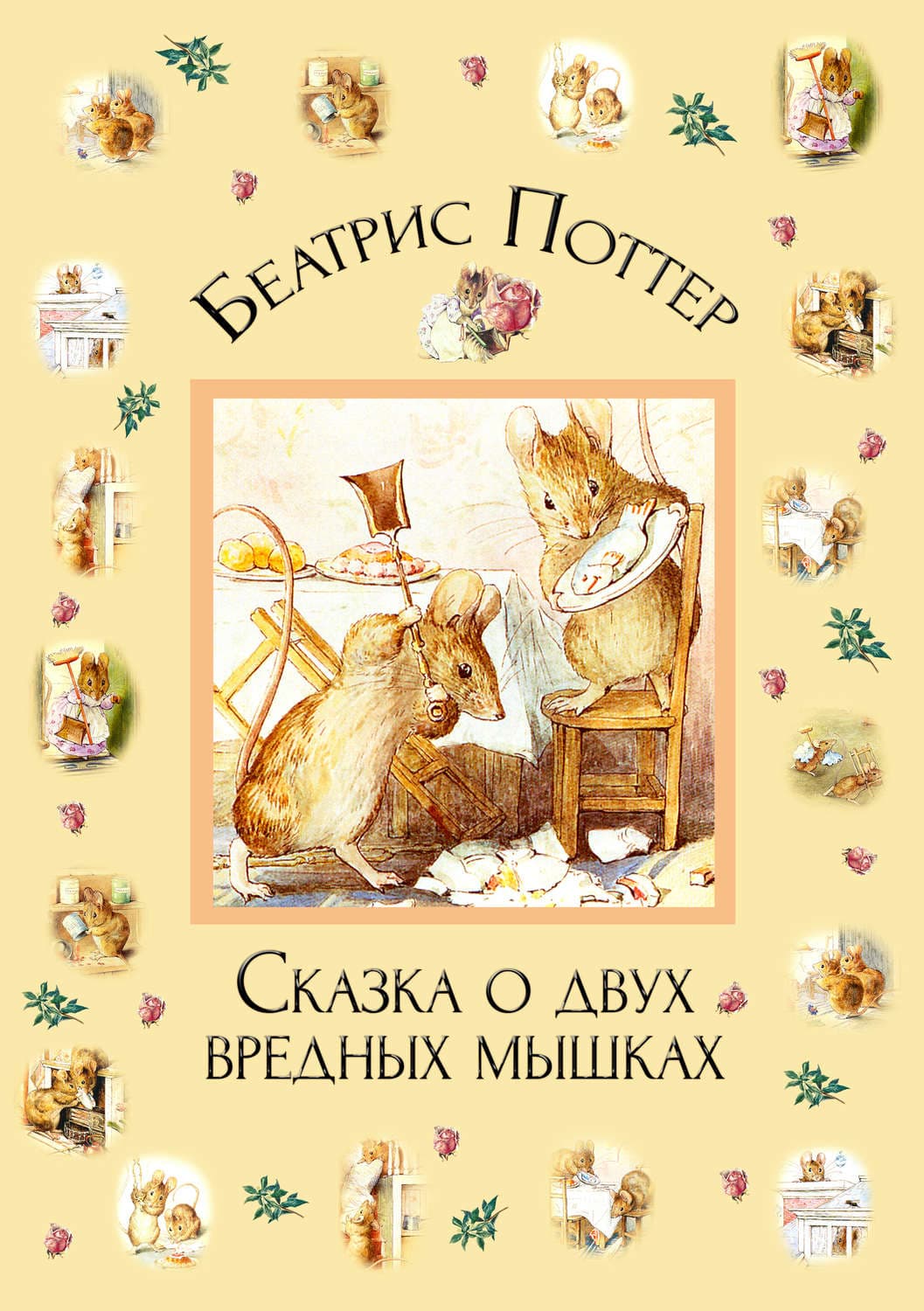Обложка книги «Сказка о двух вредных мышках» — Беатрис Поттер