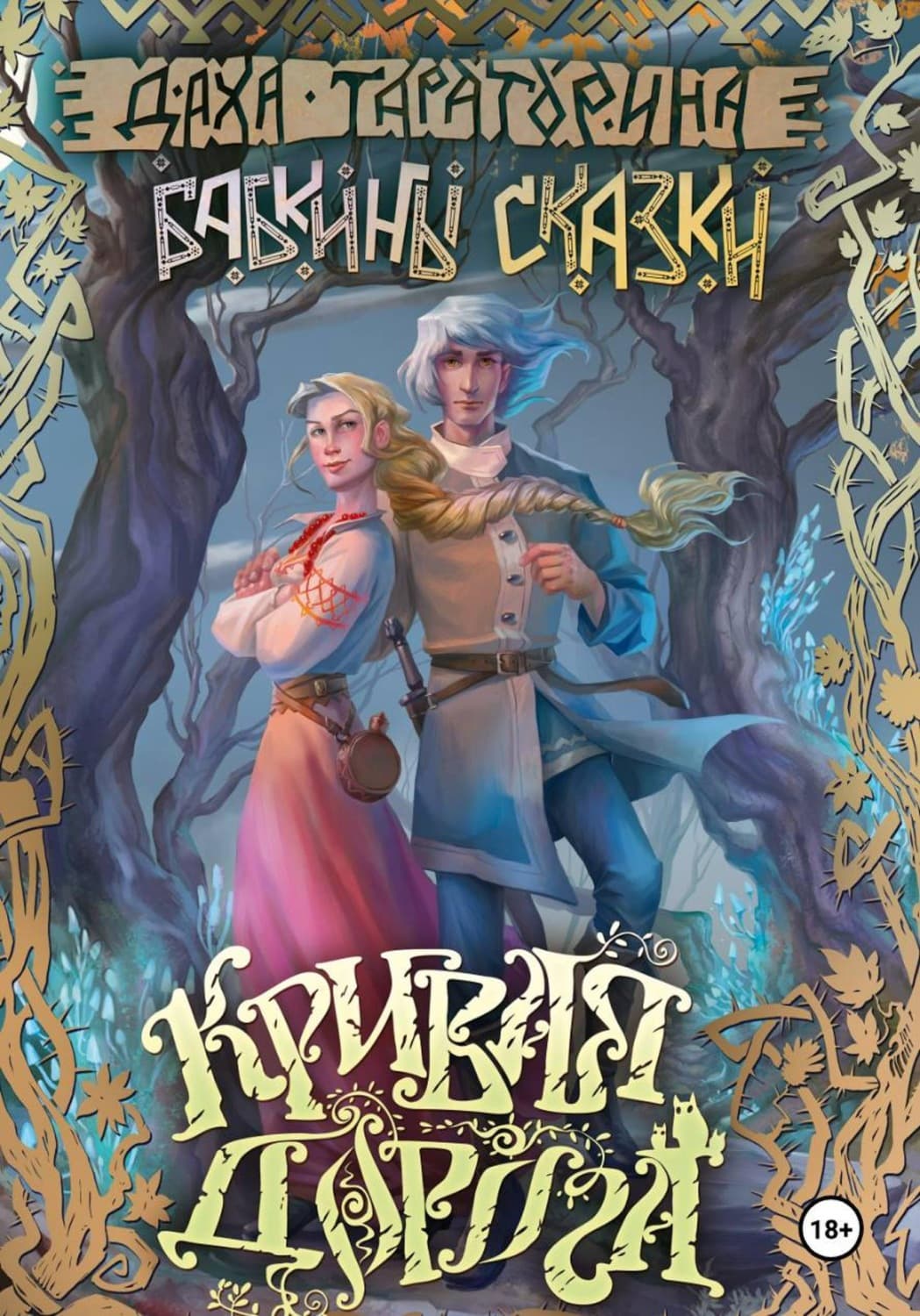 Обложка книги «Кривая дорога» — Даха Тараторина