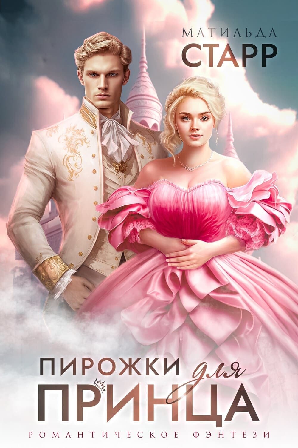Обложка книги «Пирожки для принца» — Матильда Старр, Майк Омер