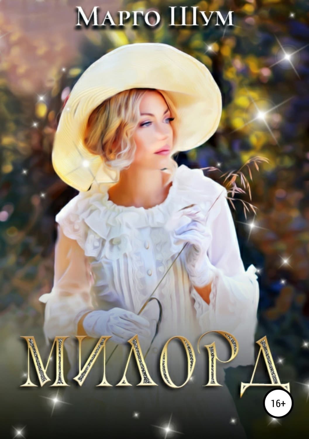 Обложка книги «Милорд» — Марго Шум