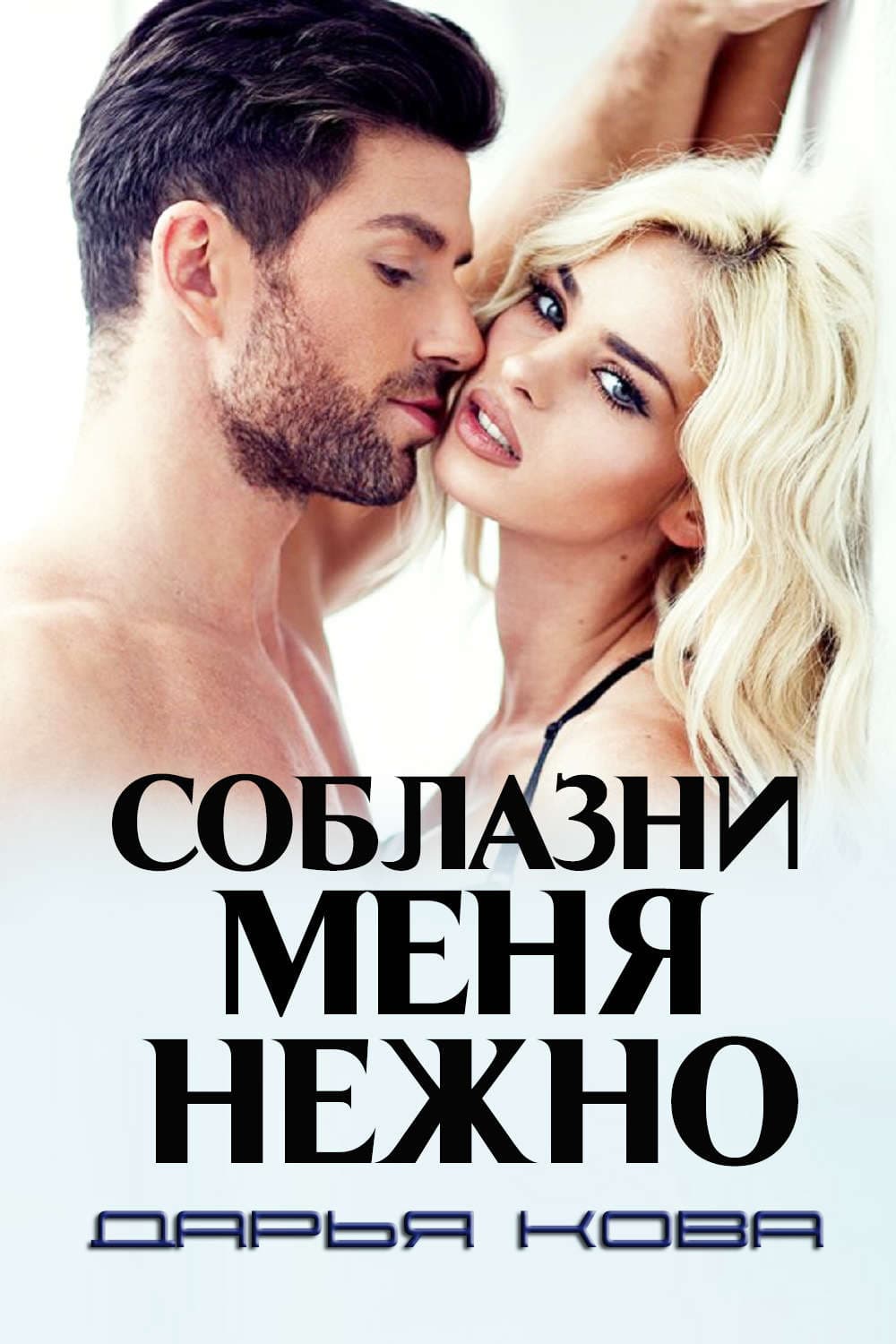 Обложка книги «Соблазни меня нежно» — Диана Машкова, Дарья Кова