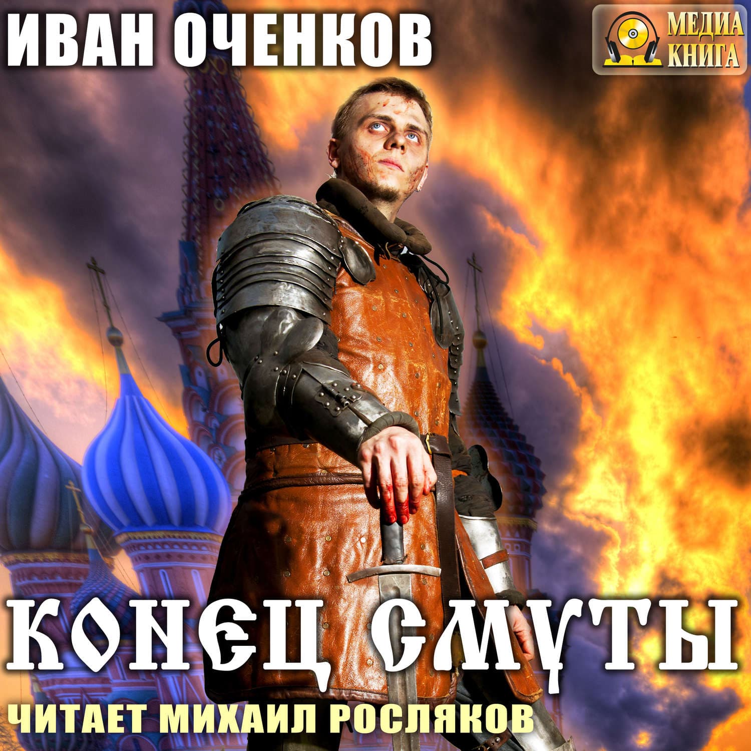 Обложка книги «Конец Смуты» — Иван Оченков