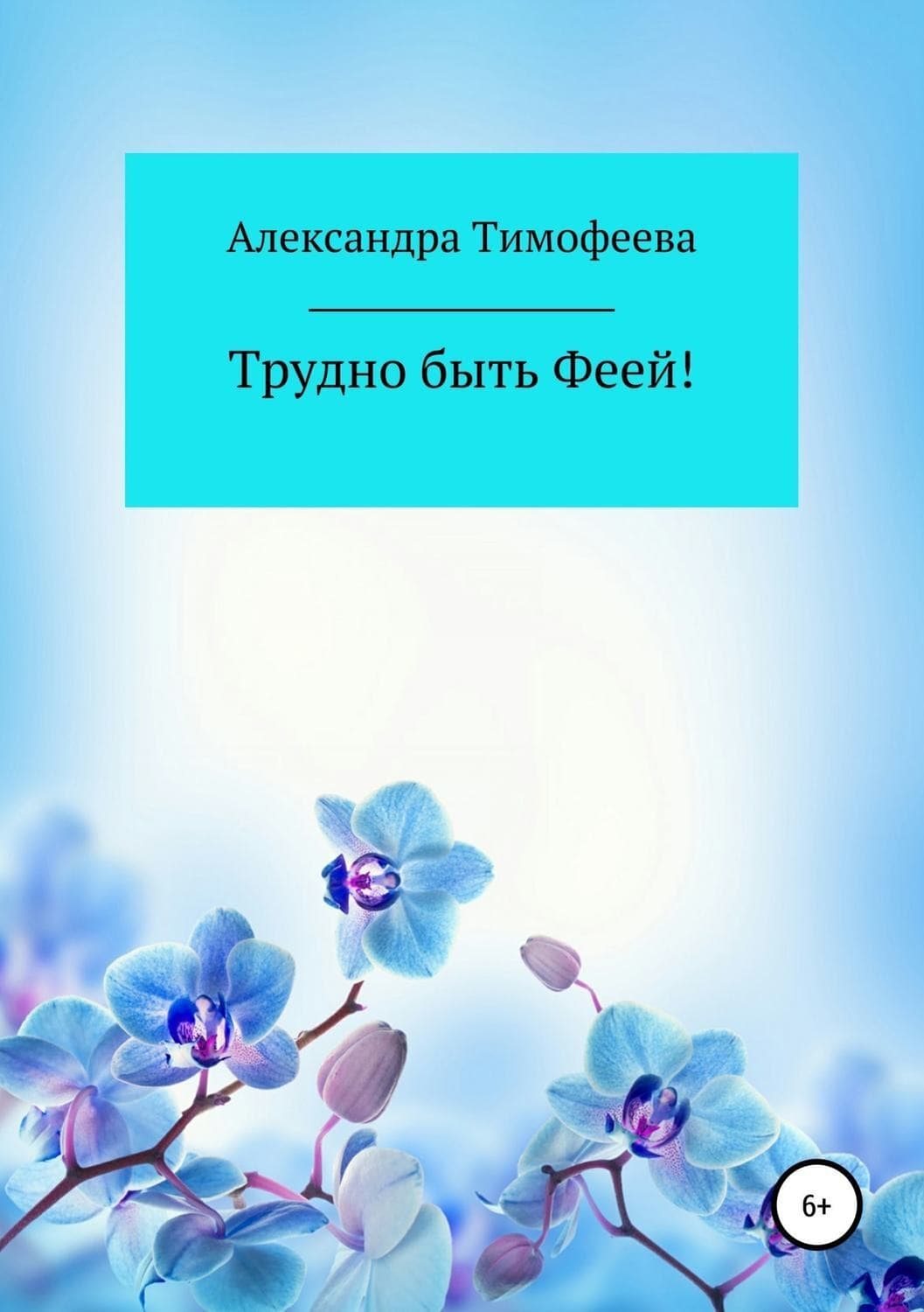 Обложка книги «Трудно быть феей! Сборник рассказов» — А. М. Тимофеева