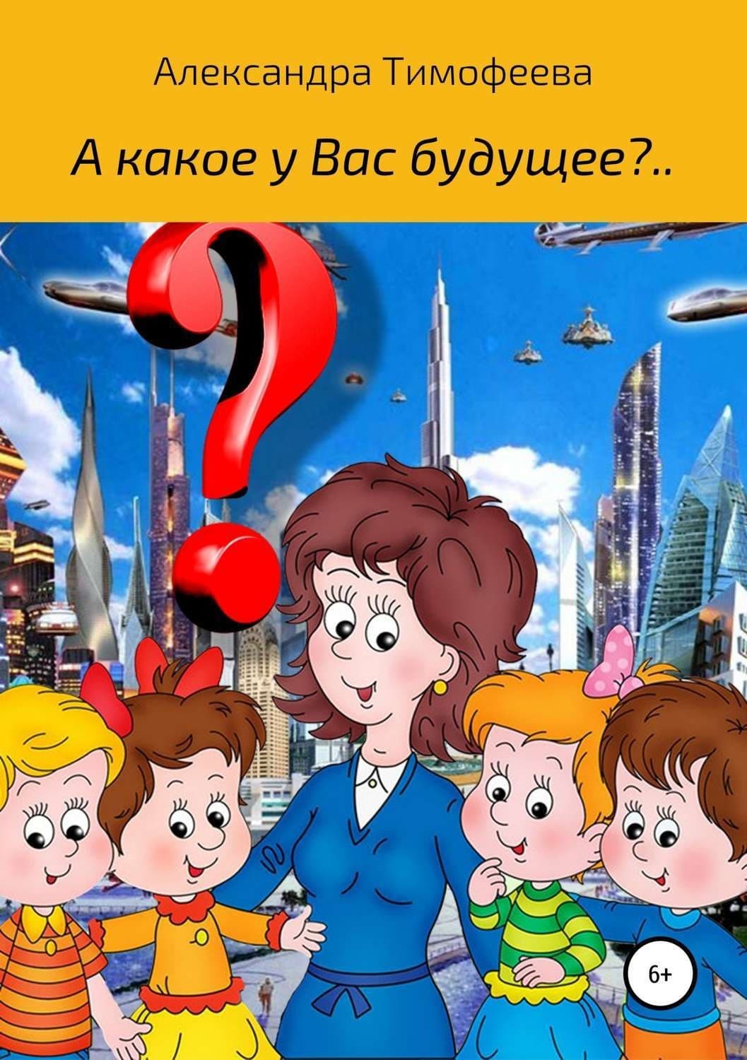 Обложка книги «А какое у вас будущее?» — А. М. Тимофеева