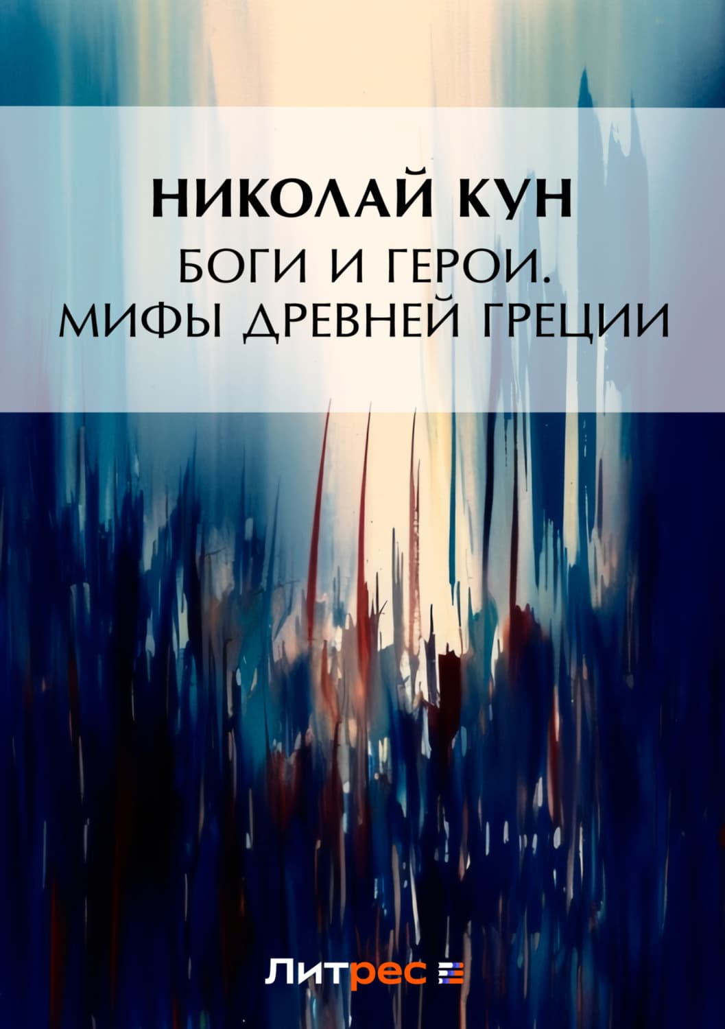 Обложка книги «Боги и герои. Мифы Древней Греции» — Николай Кун