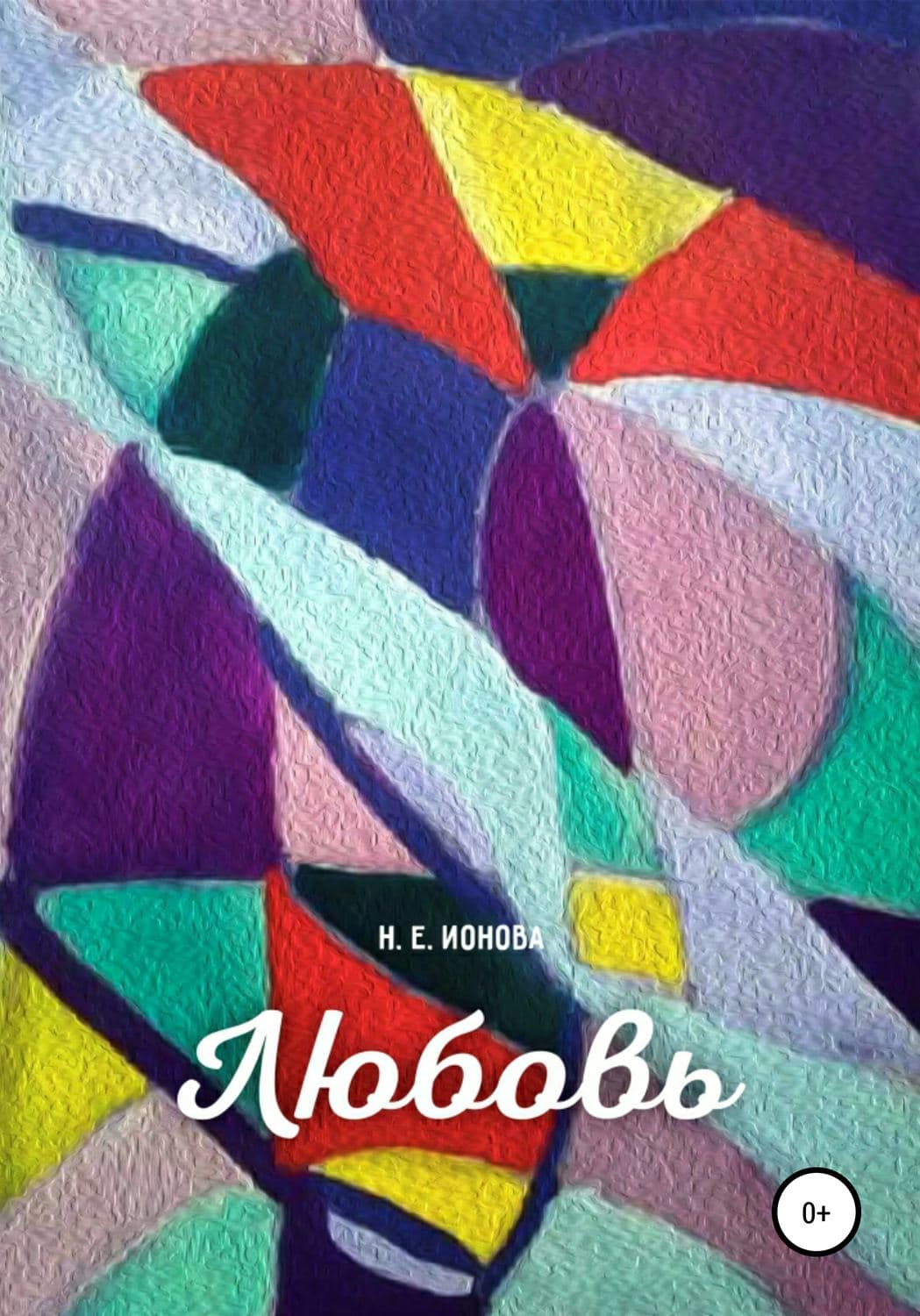 Обложка книги «Любовь» — Н. Е. Ионова