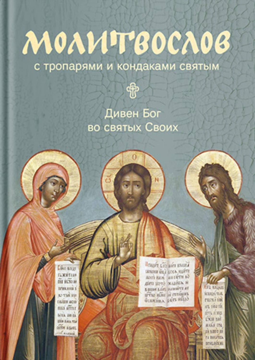 Обложка книги «Молитвослов с тропарями и кондаками святым. Дивен Бог во святых Своих» — Сборник