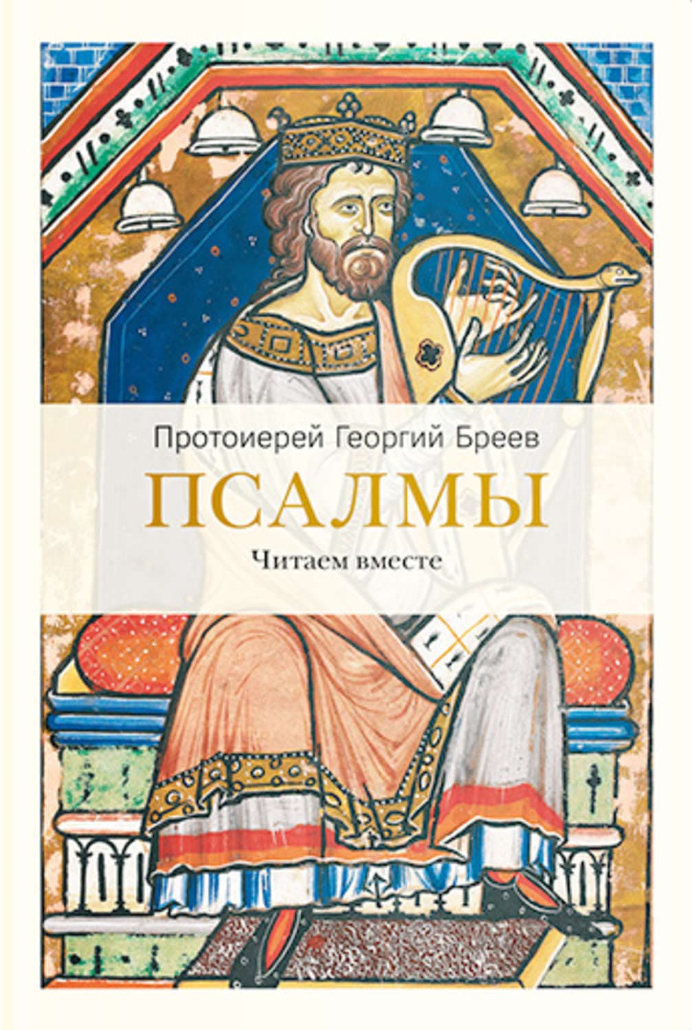 Обложка книги «Псалмы. Читаем вместе» — протоиерей Георгий Бреев