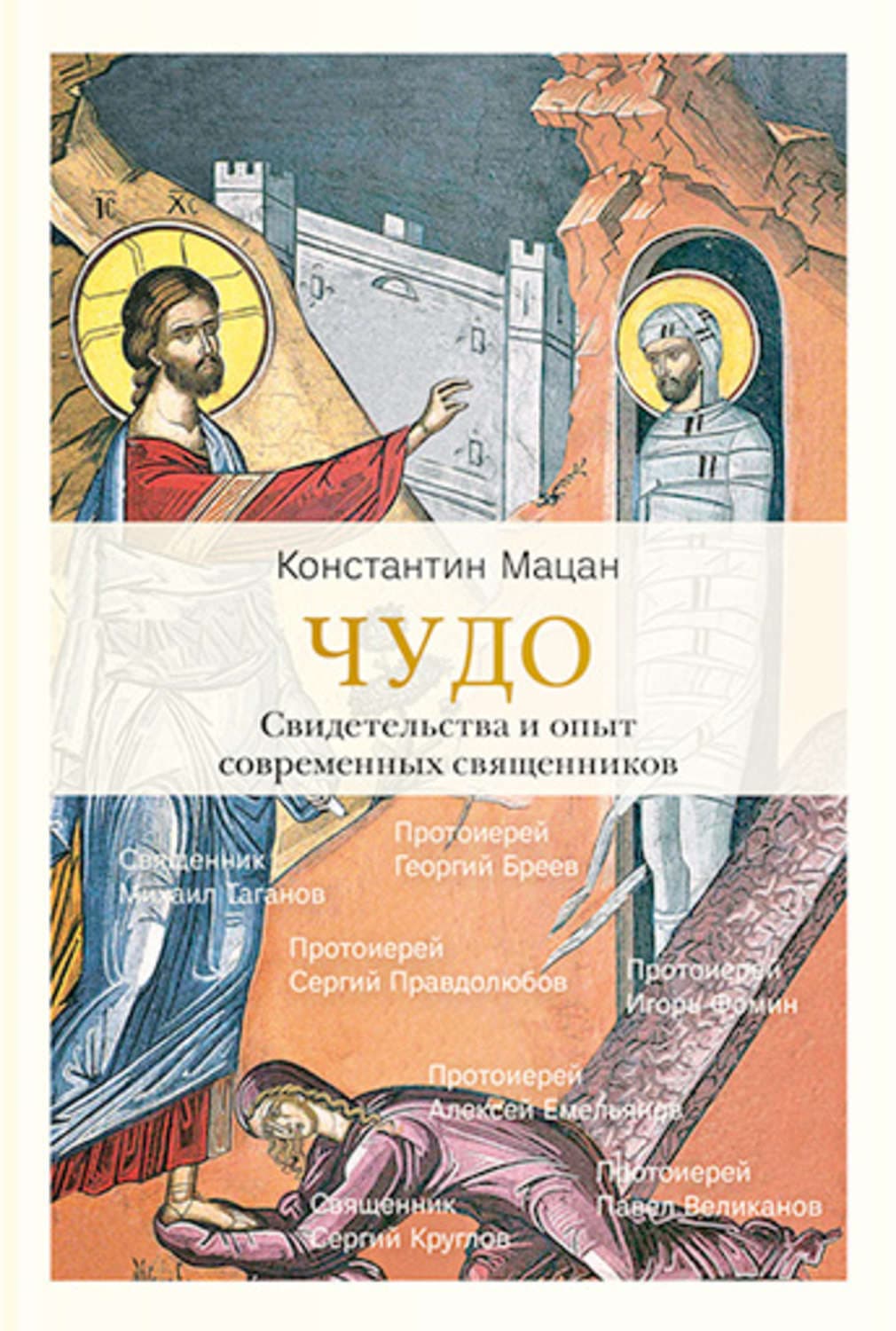 Обложка книги «Чудо. Свидетельства и опыт современных священников» — Монэ Константин