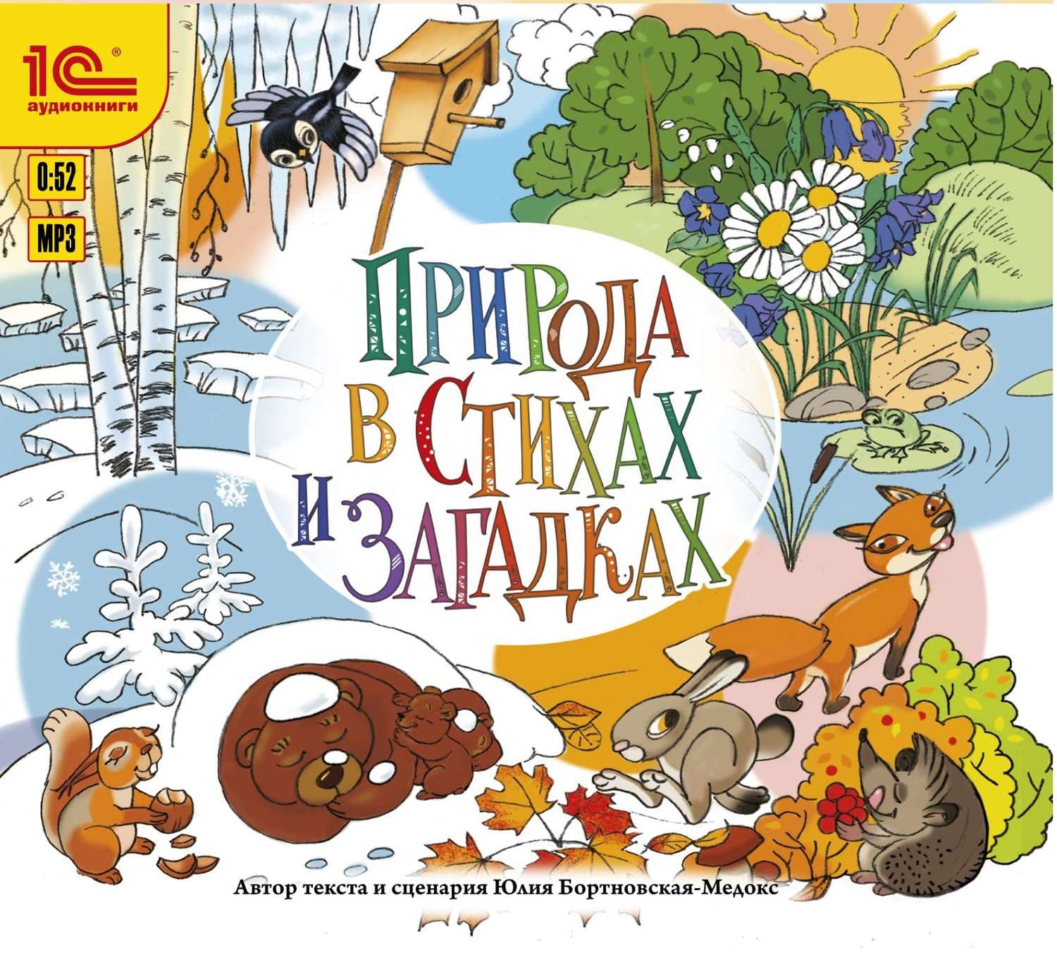 Обложка книги «Природа в стихах и загадках» — Юлия Бортновская-Медокс, Джереми Бейтс