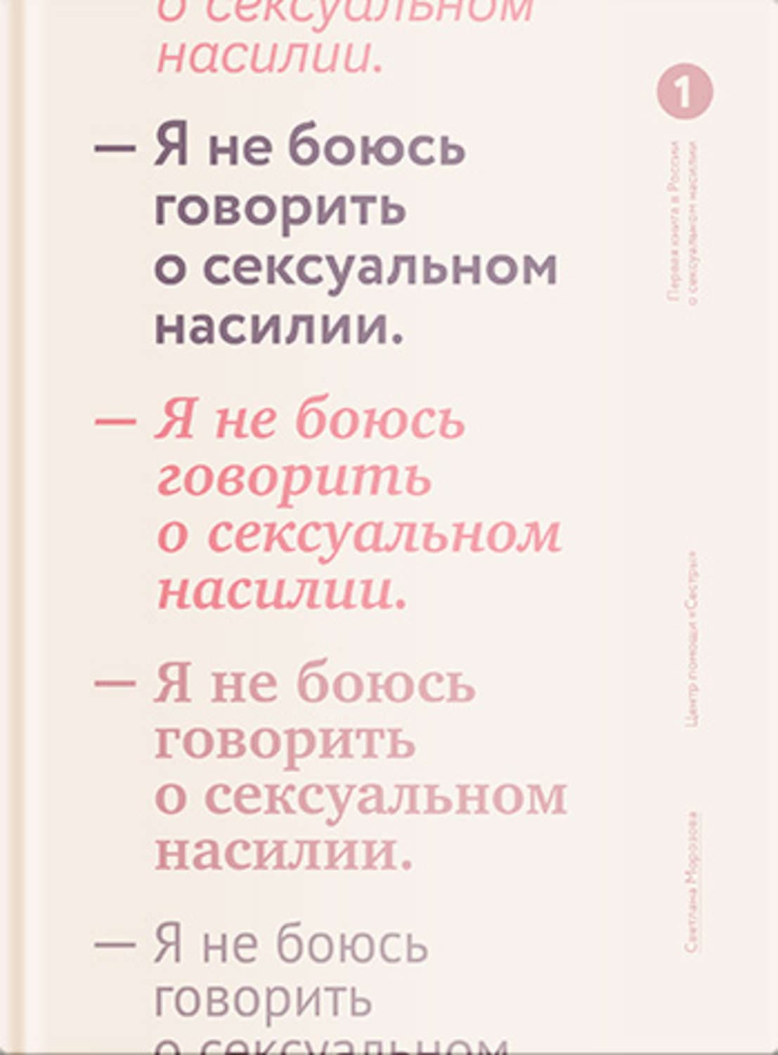 Обложка книги «Я не боюсь говорить о сексуальном насилии» — Светлана Морозова
