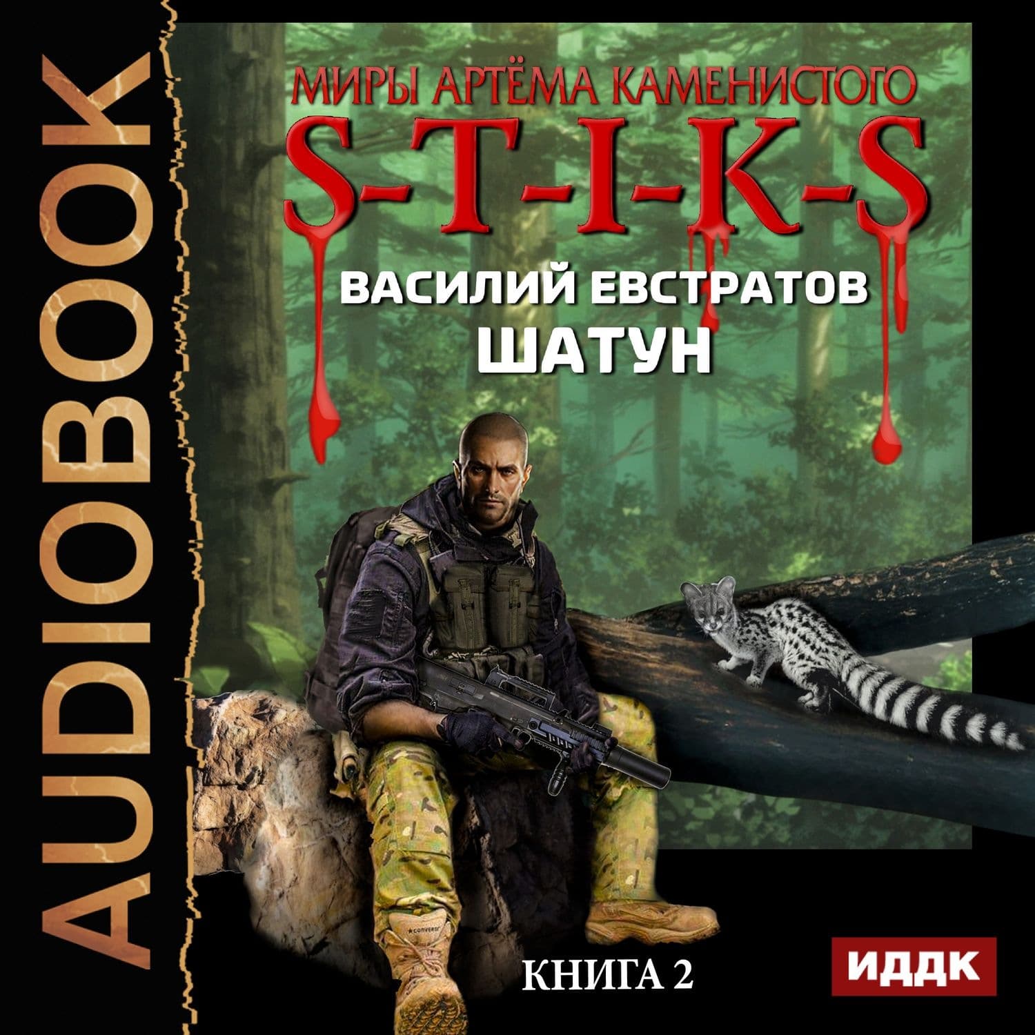 Обложка книги «S-T-I-K-S. Шатун. Книга 2» — Василий Евстратов