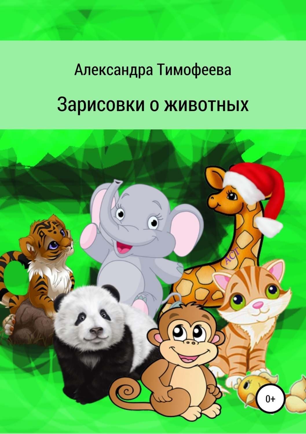 Обложка книги «Зарисовки о животных» — А. М. Тимофеева