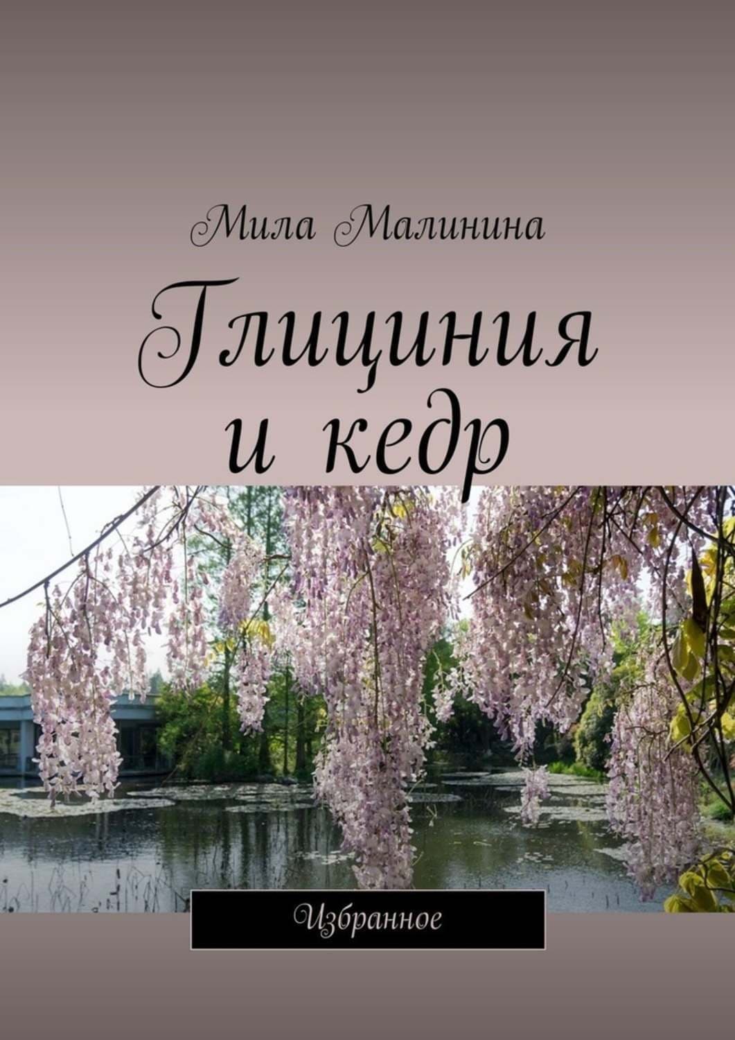 Обложка книги «Глициния и кедр. Избранное» — Маргарита Малинина