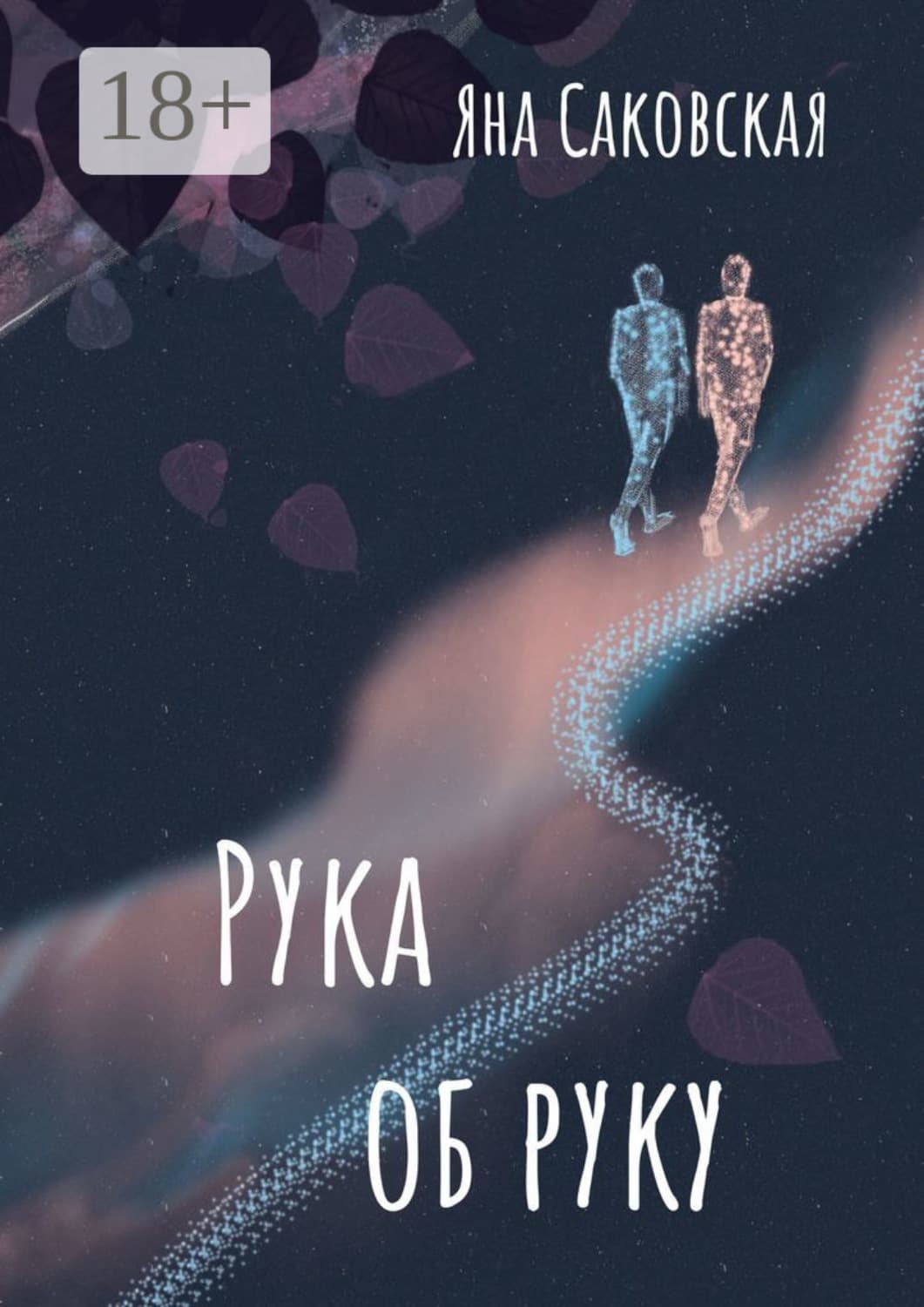 Обложка книги «Рука об руку» — Яна Саковская