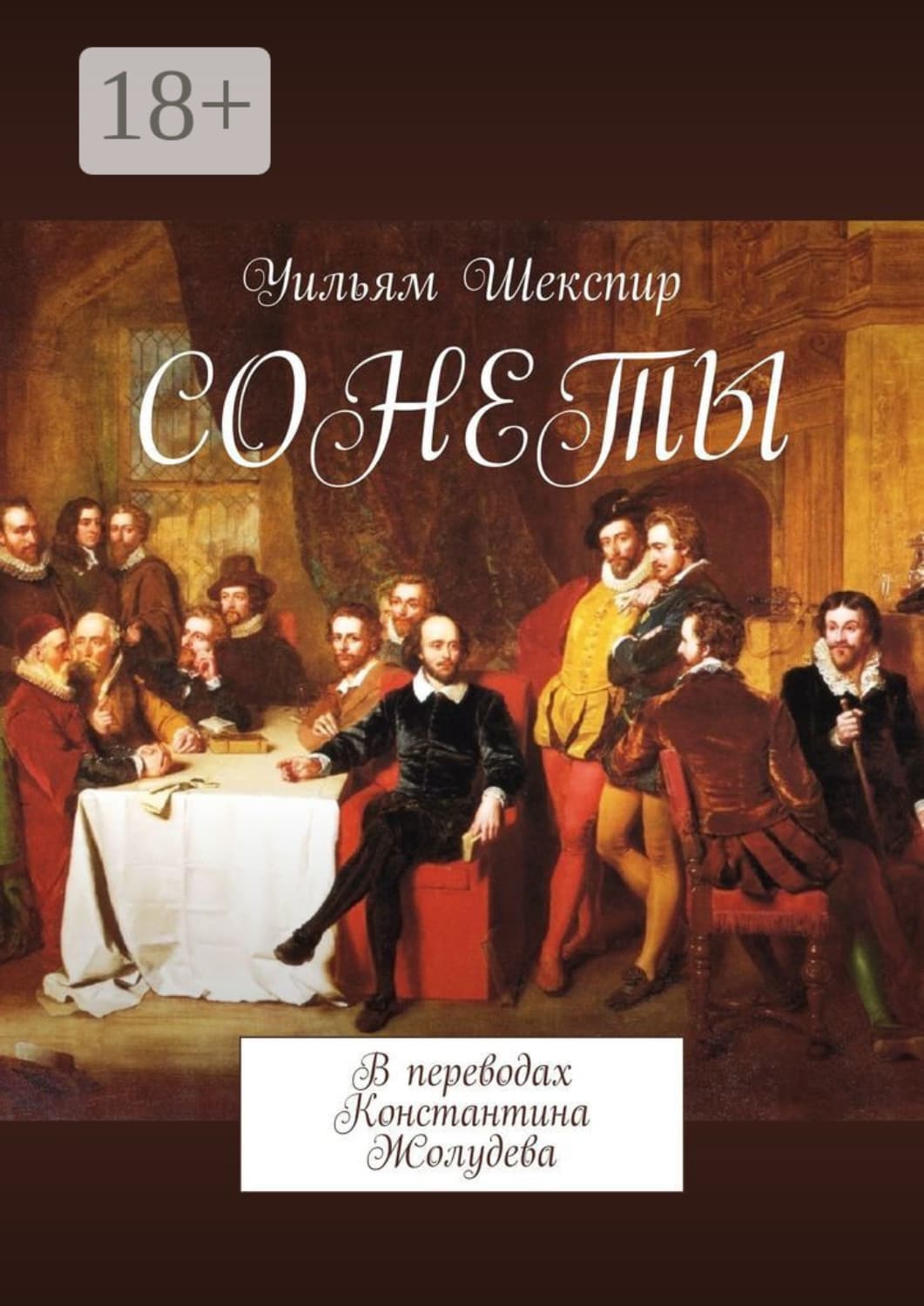 Обложка книги «Сонеты. В переводах Константина Жолудева» — Уильям Шекспир